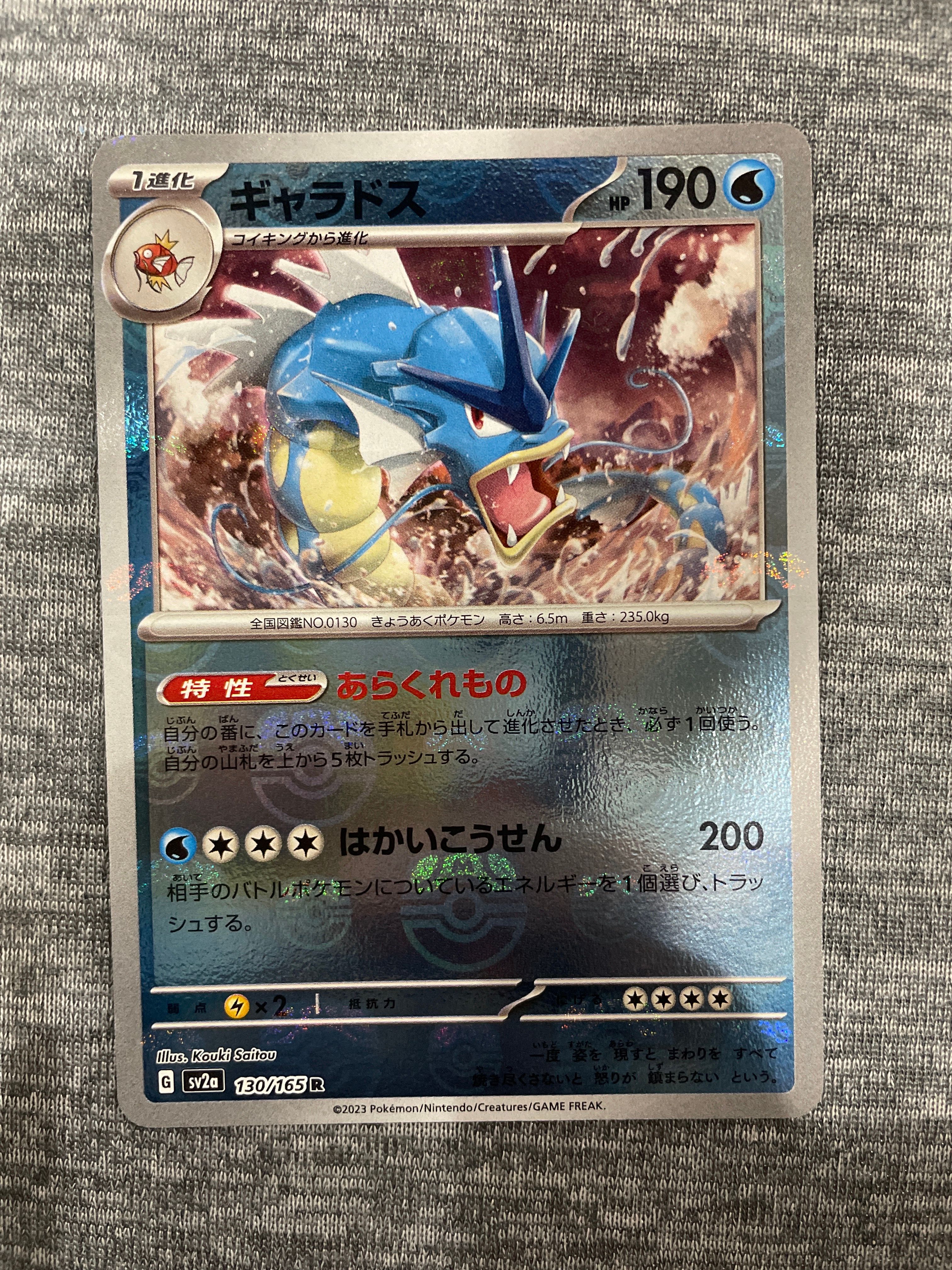 ギャラドス R: マスターボールミラー[SV2a 130/165](強化拡張パック「ポケモンカード151」)