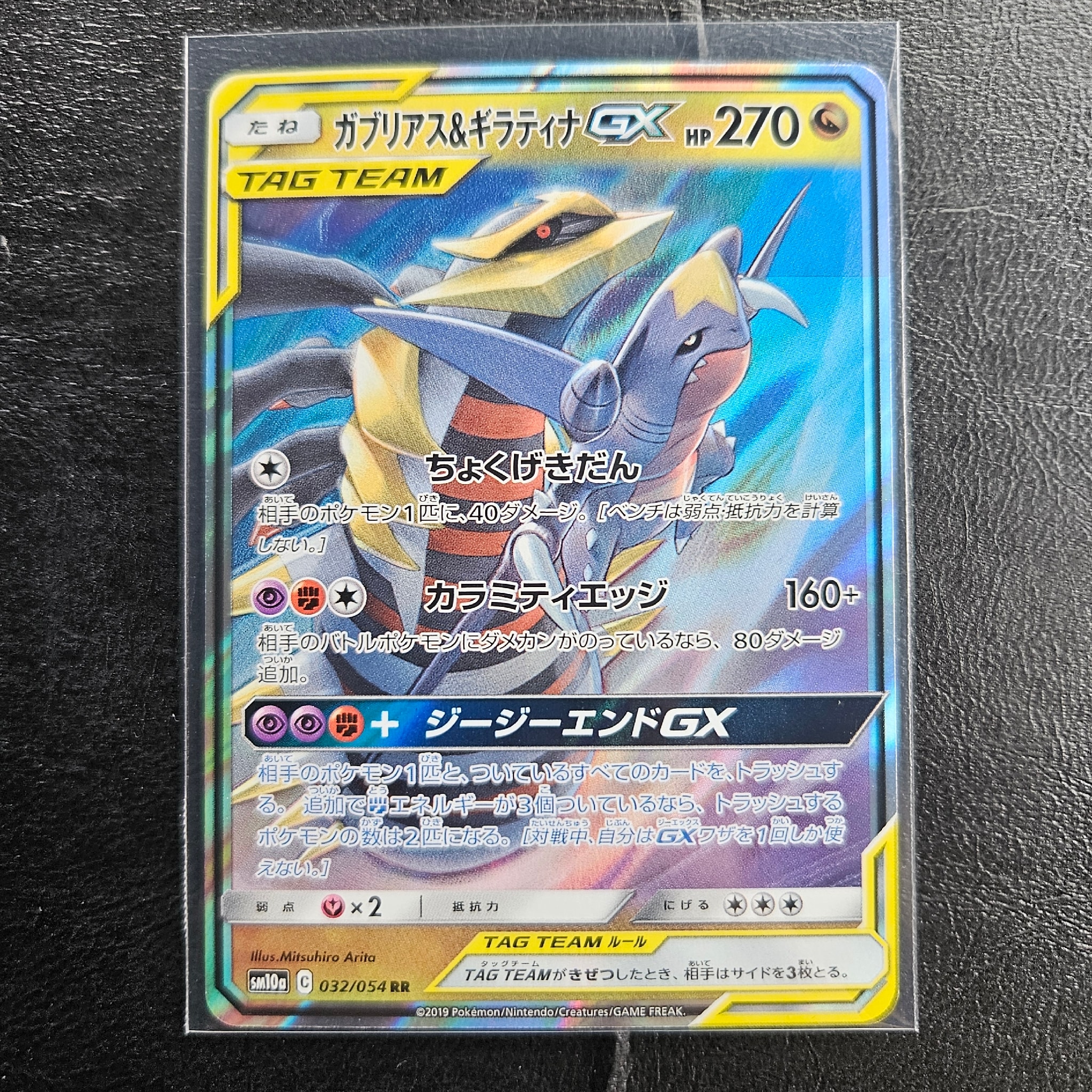 ガブリアス&ギラティナGX RR [SM10a 032/054](強化拡張パック