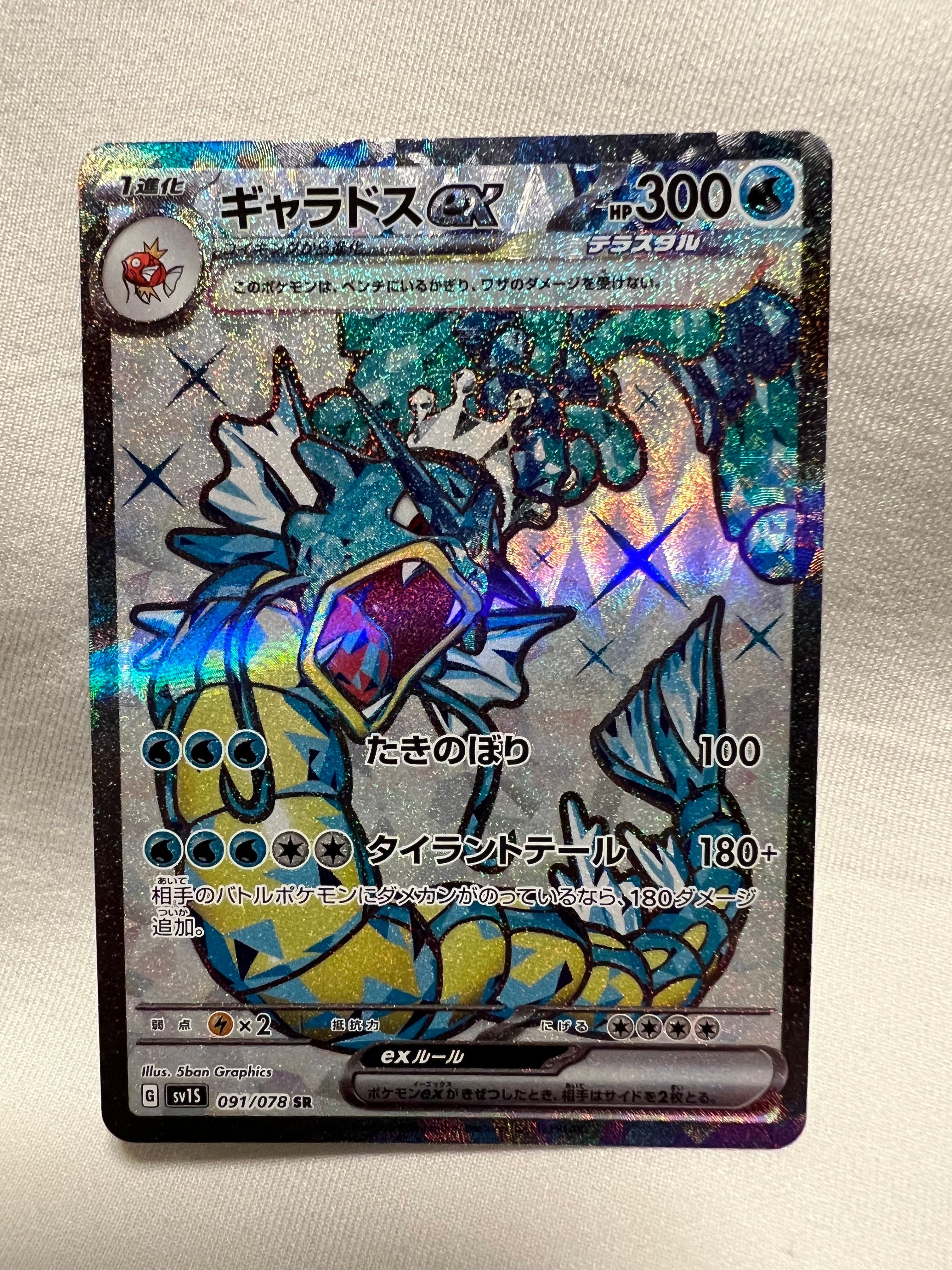 ギャラドスex SR[SV1S 091/078](スカーレット&バイオレット 拡張パック「スカーレットex」)