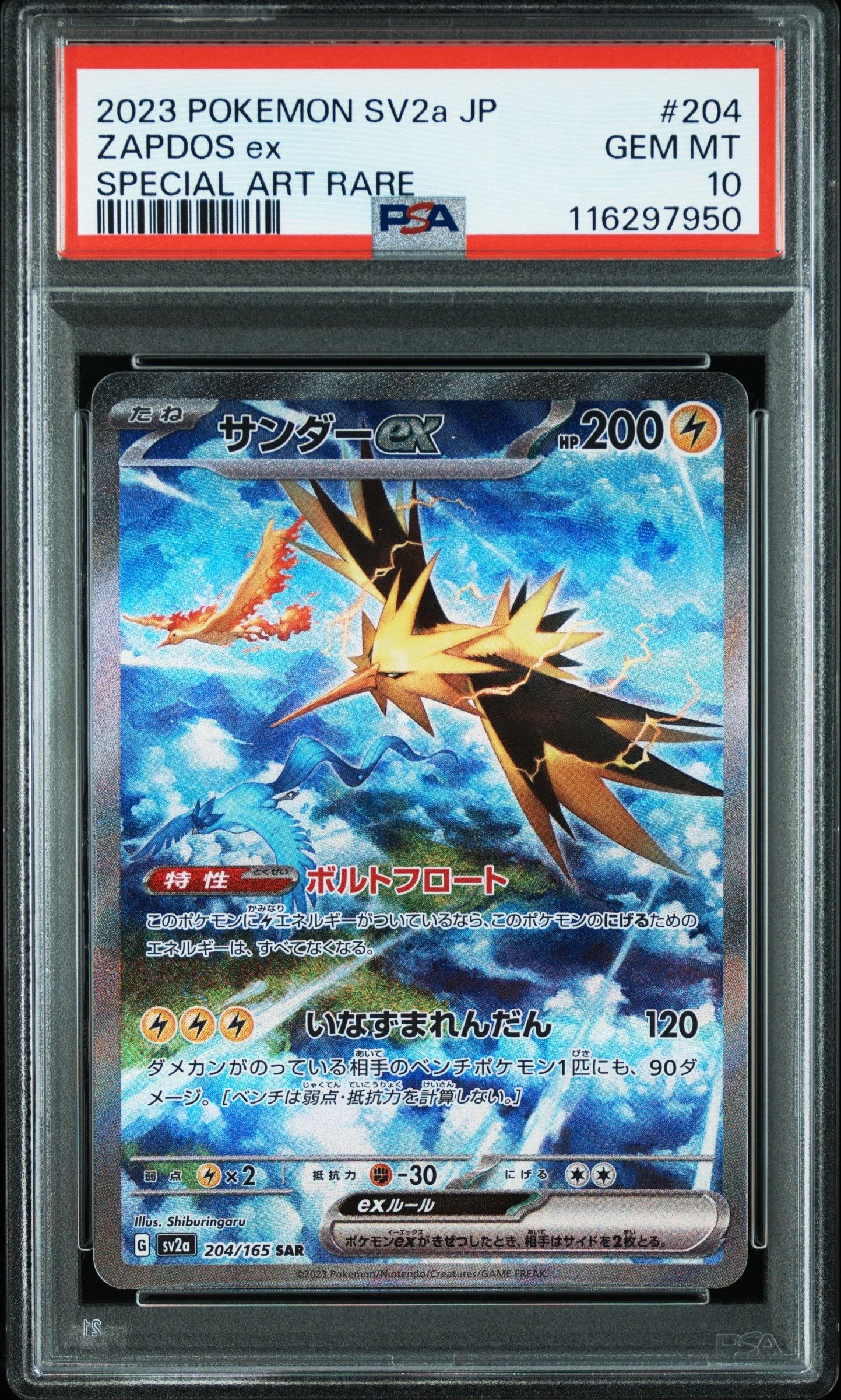 サンダーex SAR[SV2a 204/165](強化拡張パック「ポケモンカード151」)
