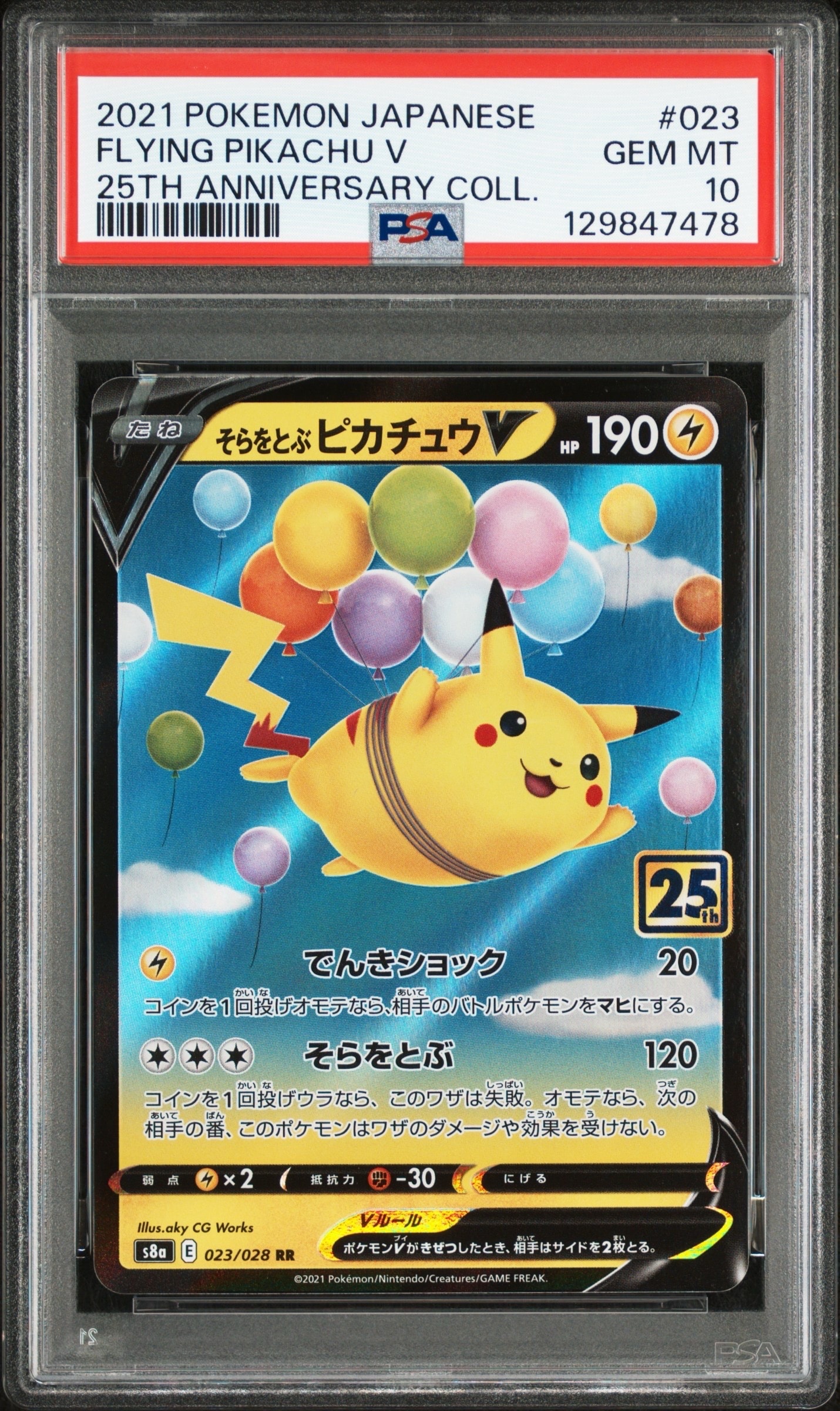 そらをとぶピカチュウV RR[s8a 023/028](拡張パック「25th アニバーサリーコレクション」)