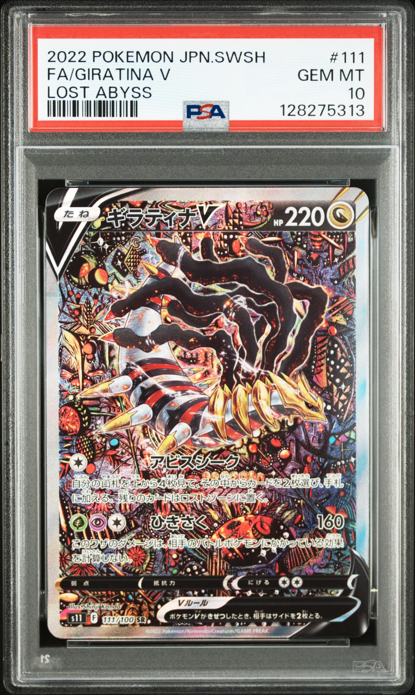 ギラティナV SR: SA[S11 111/100](拡張パック「ロストアビス」)
