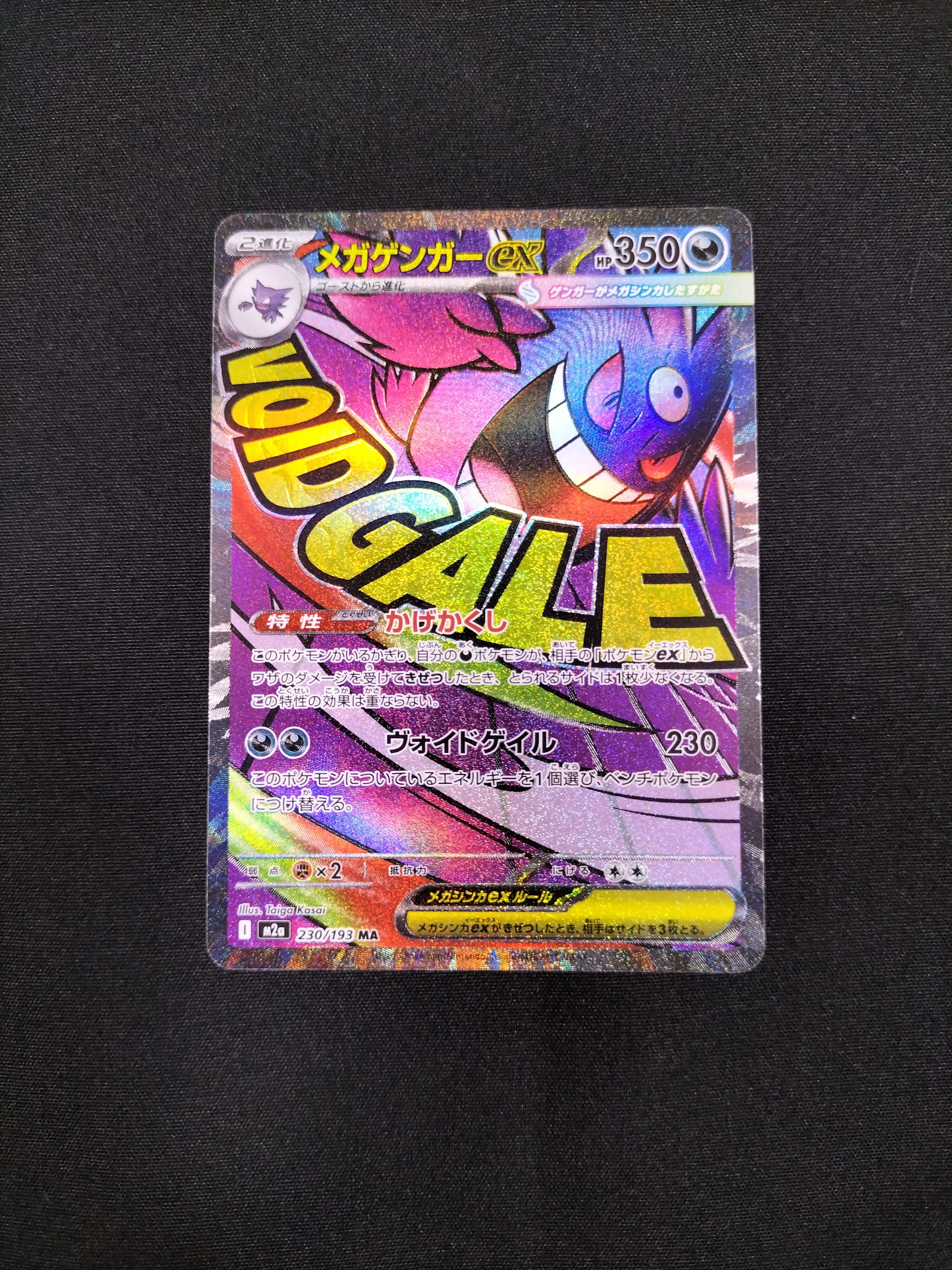 メガゲンガーex MA [M2a 230/193](ハイクラスパック「MEGAドリームex」)