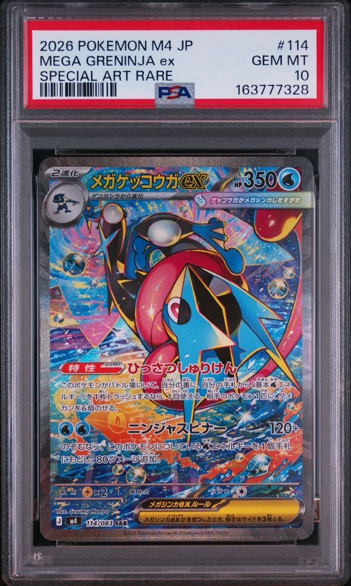 メガゲッコウガex SAR [M4 114/083](拡張パック「ニンジャスピナー