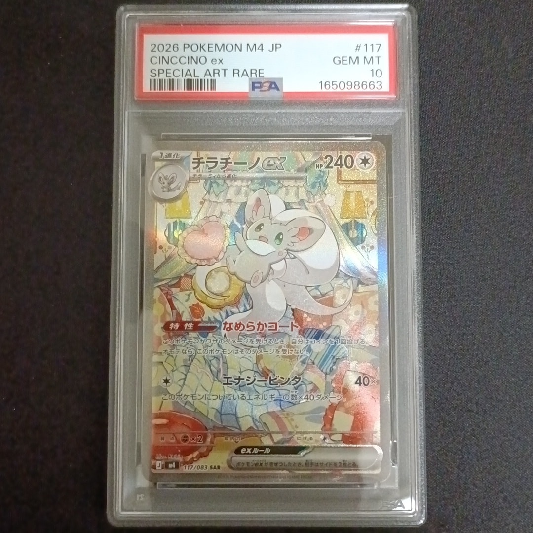 チラチーノex SAR [M4 117/083](拡張パック「ニンジャスピナー」)