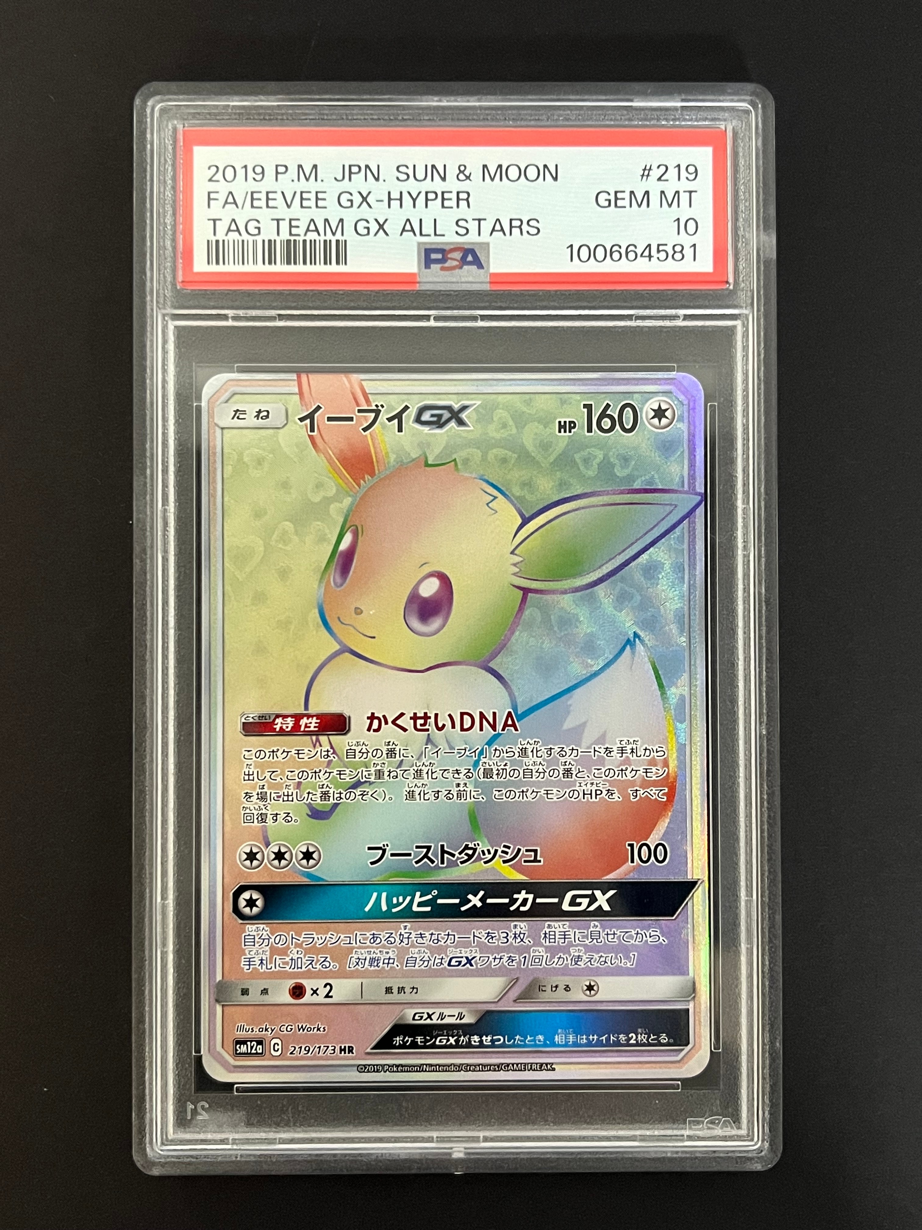 イーブイGX HR[SM12a 219/173](ハイクラスパック「TAG TEAM GX タッグオールスターズ」)