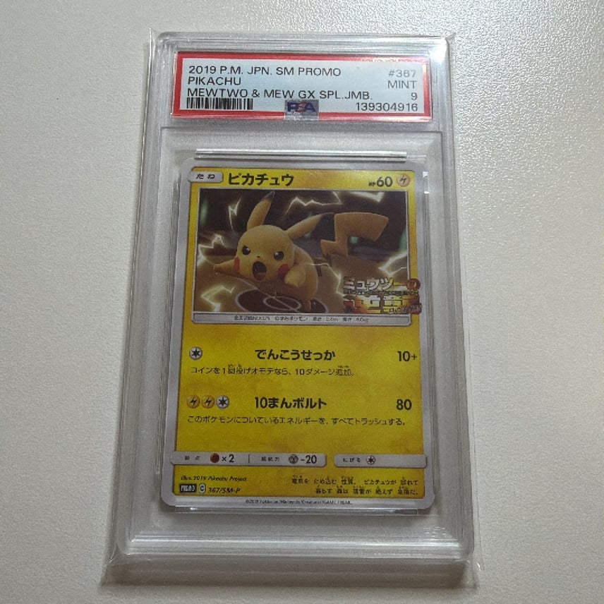 PSA9 ピカチュウ ミュウツーの逆襲 プロモ 367/SM-P ピカチュウ【P PSA9 ピカチュウ ミュウツーの逆襲 プロモ 367/SM-P ピカチュウ【P