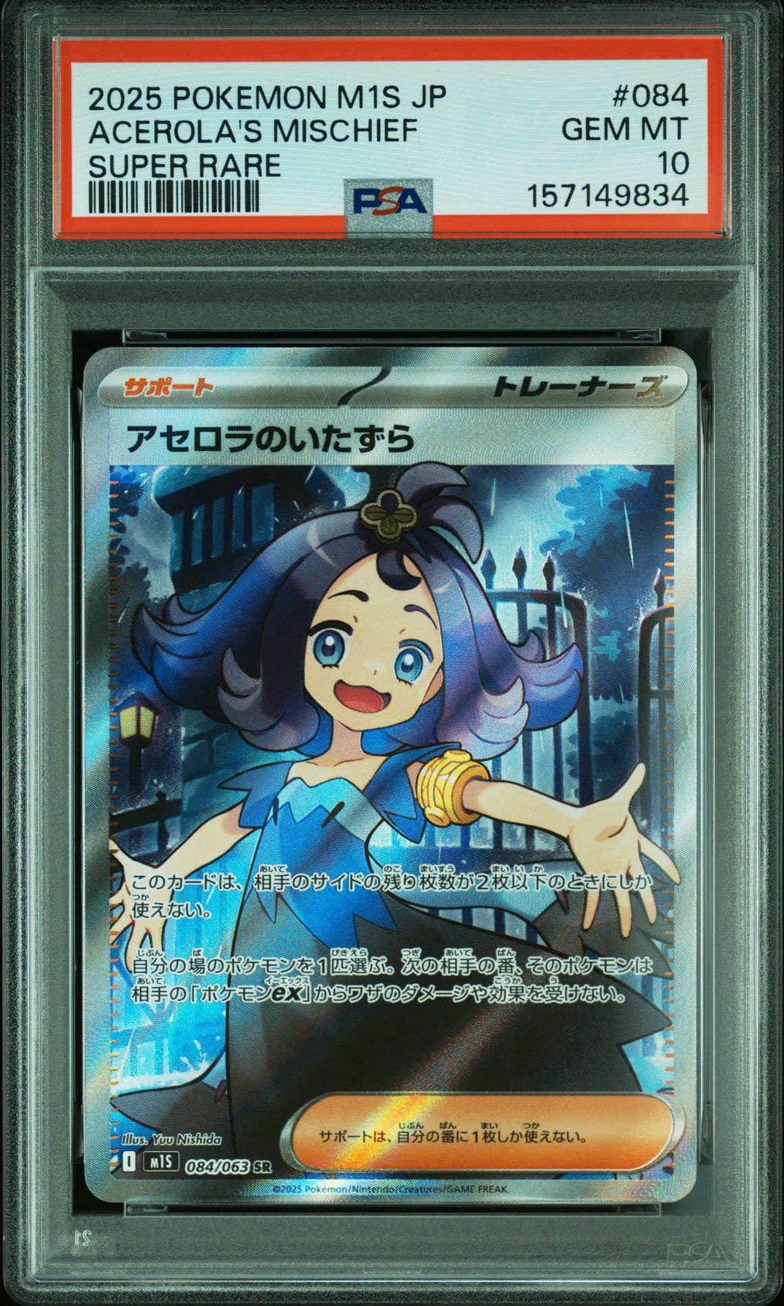 アセロラのいたずら SR [M1S 084/063](拡張パック「メガシンフォニア」)