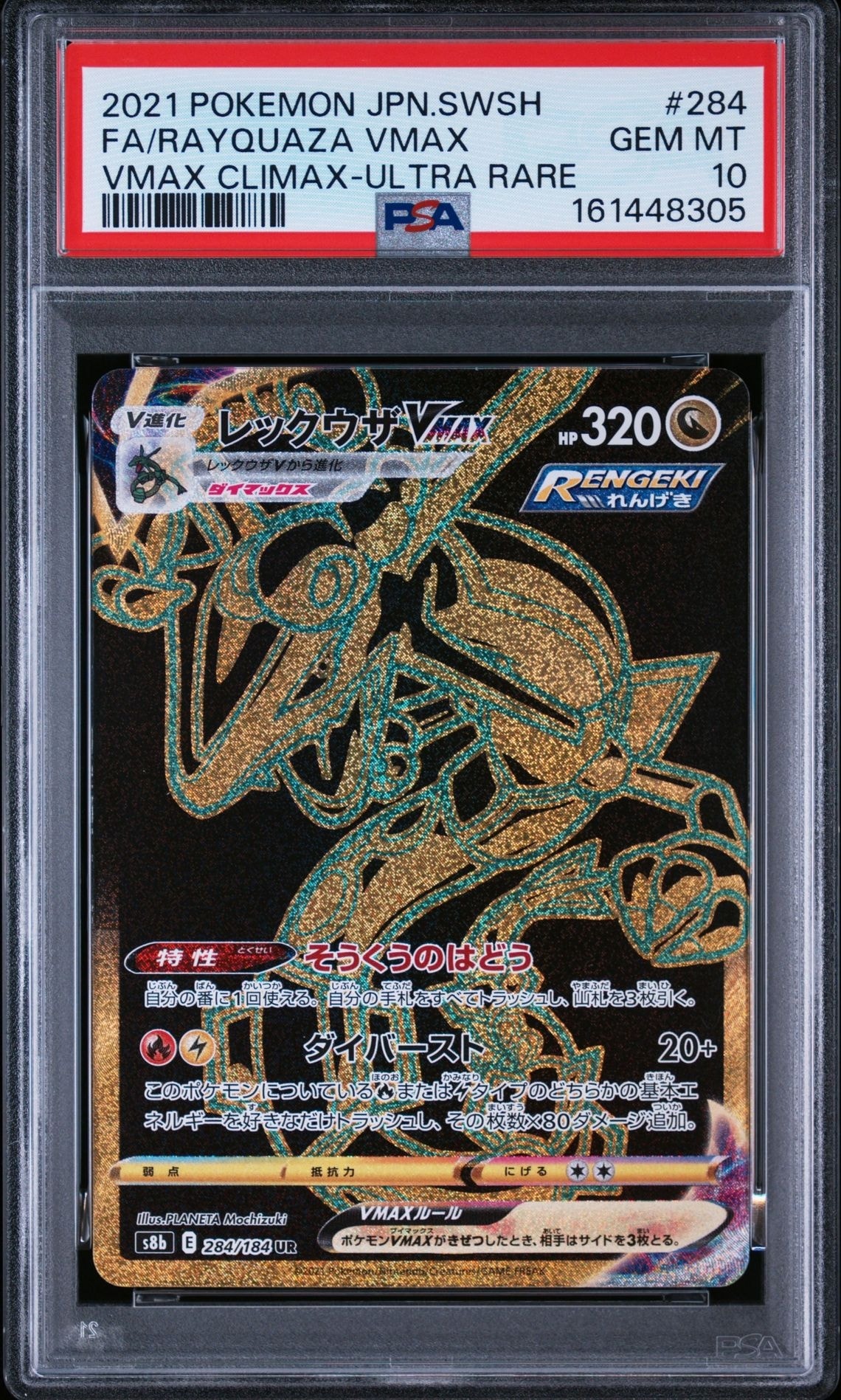 レックウザVMAX UR[S8b 284/184](ハイクラスパック「VMAX