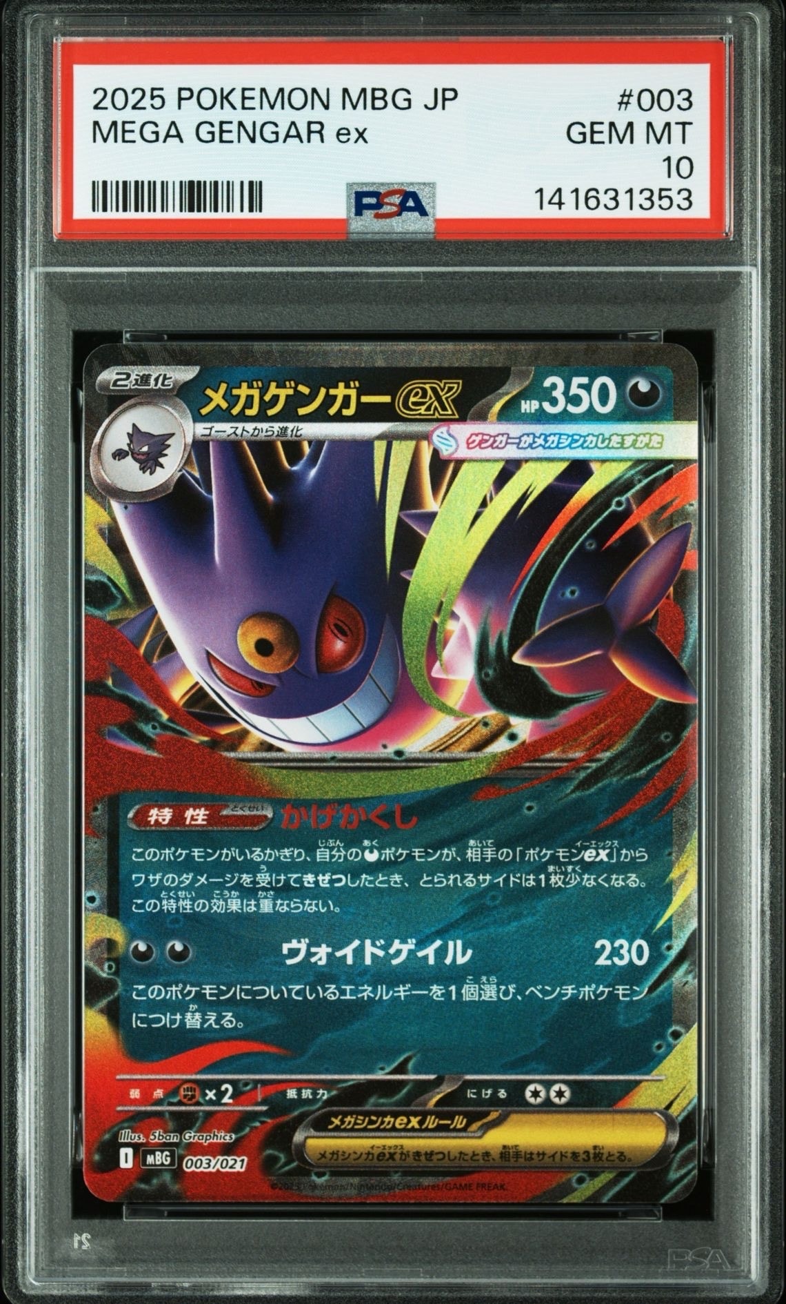 メガゲンガーex [MBG 003/021](スターターセットMEGA「メガゲンガーex」)
