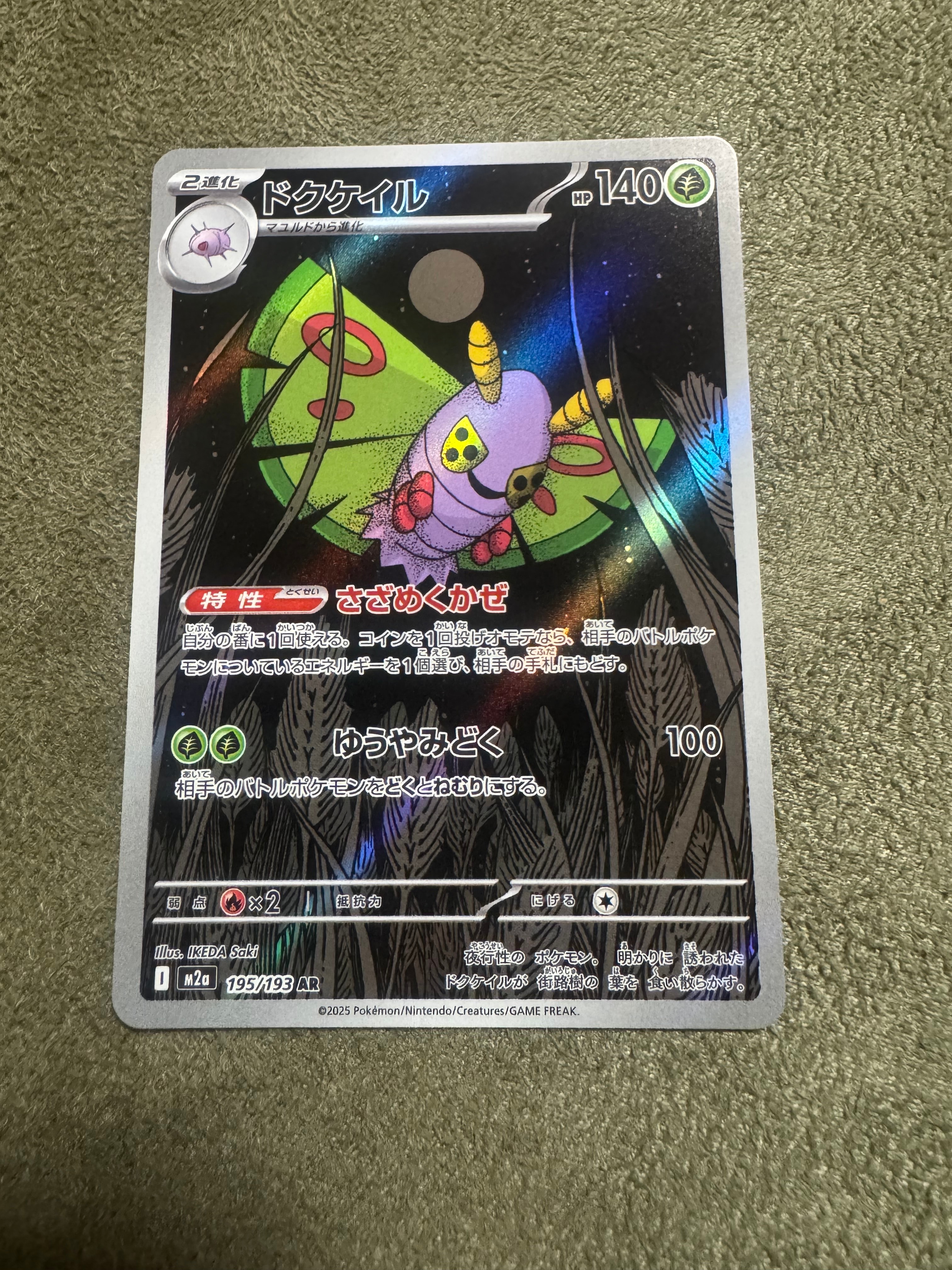 ドクケイル AR [M2a 195/193](ハイクラスパック「MEGAドリームex」)