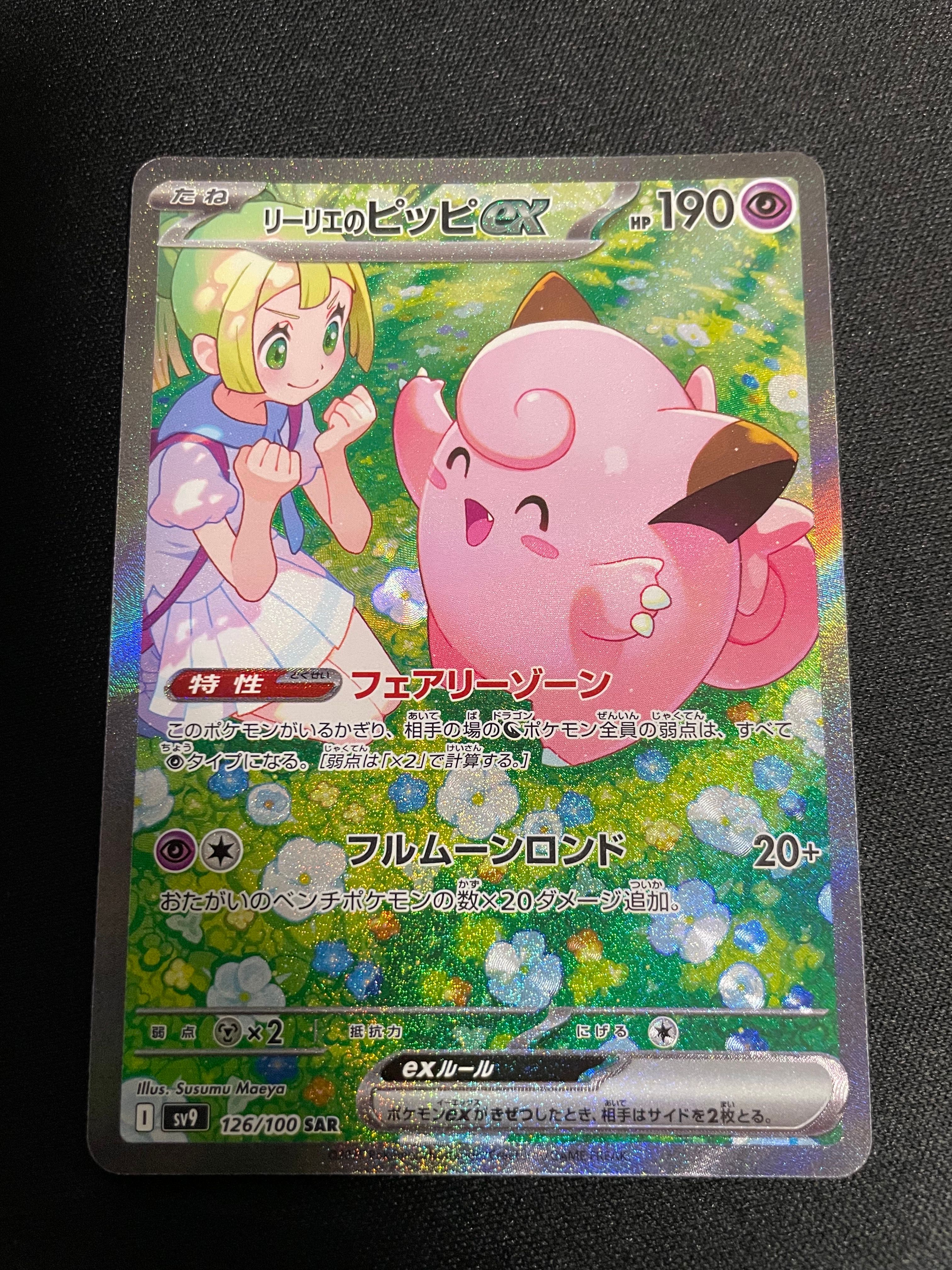 リーリエのピッピex SAR [SV9 126/100](拡張パック「バトルパートナーズ」)
