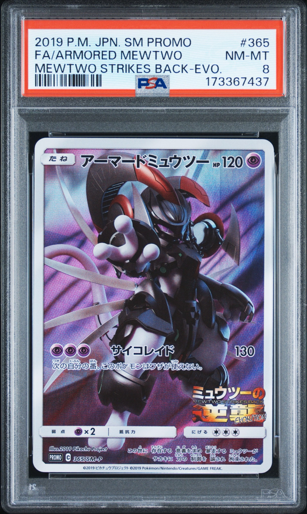 アーマードミュウツー: プロモ (開封済) [SM-P 365](プロモーションカード「SM-P」)