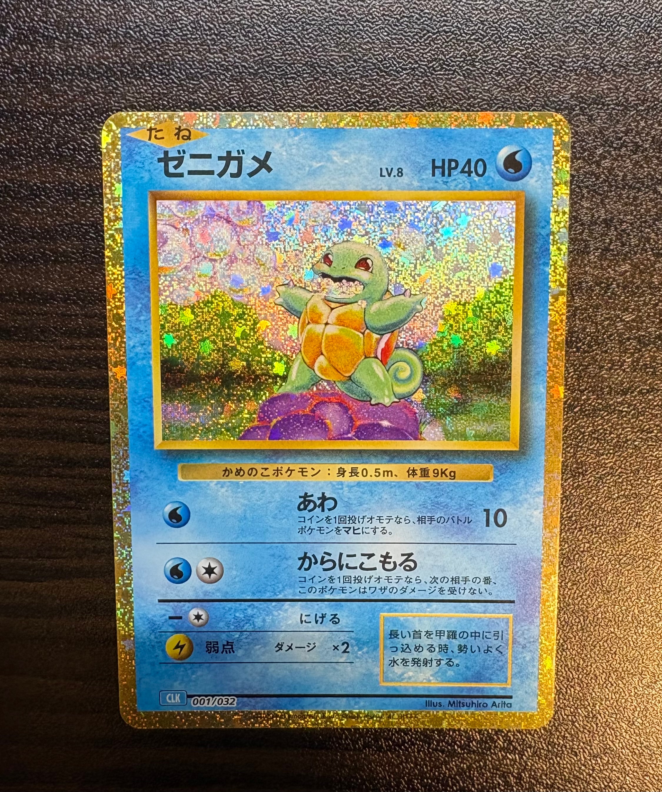ゼニガメ [CLK 001/032](ポケモンカードゲーム Classic)