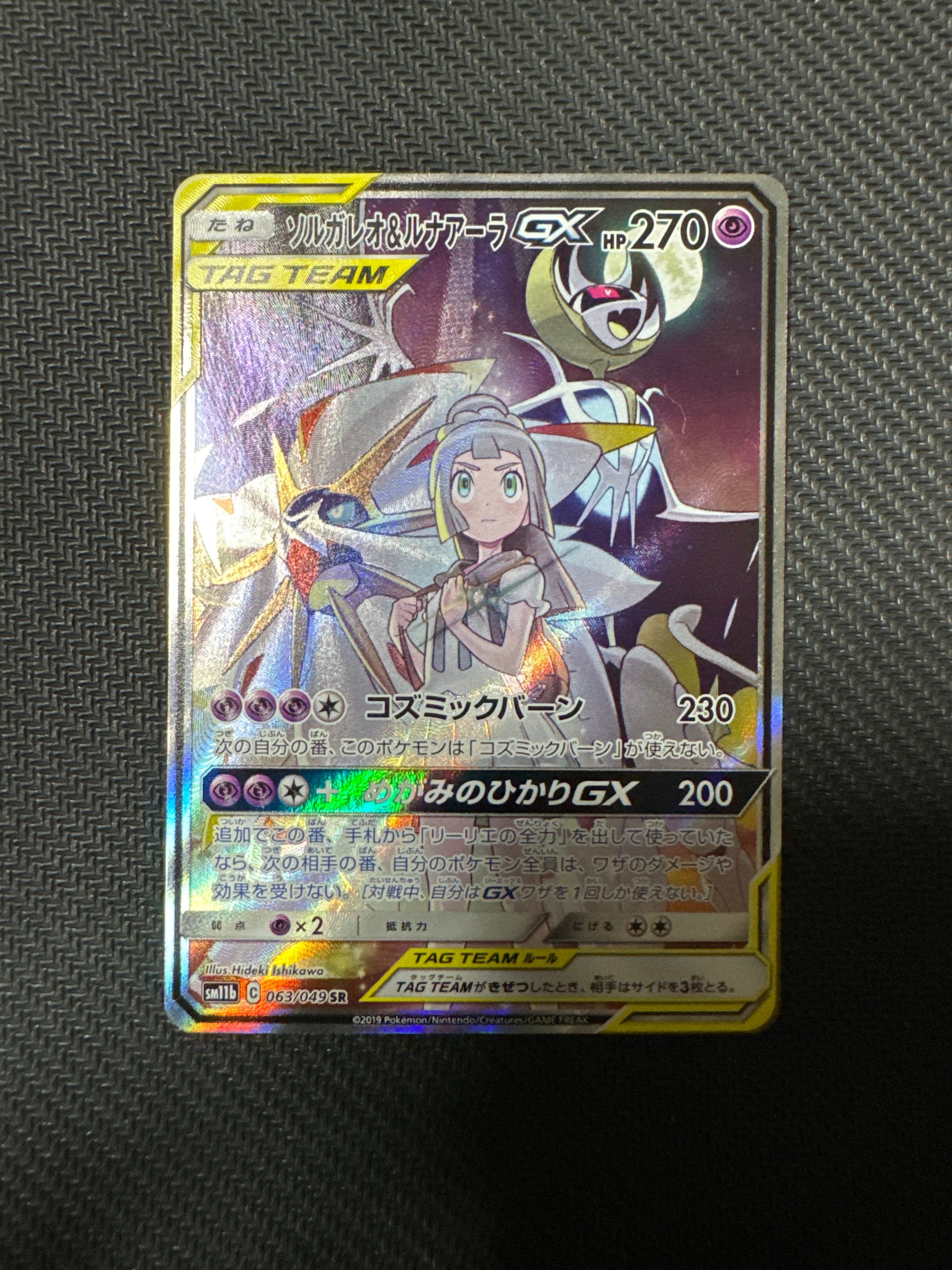 ソルガレオ&ルナアーラGX (リーリエ) SR :SA (ソルルナGX) [SM11b 063/049](強化拡張パック「ドリームリーグ」)