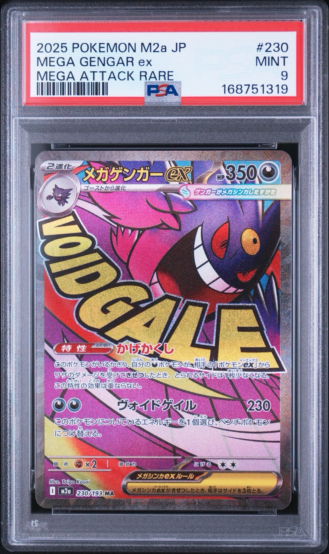 メガゲンガーex MA [M2a 230/193](ハイクラスパック「MEGAドリームex」)