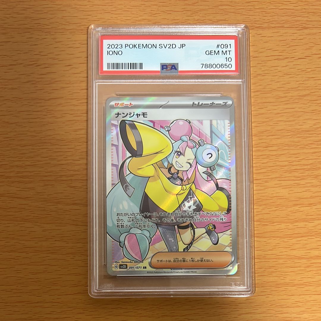 ナンジャモ SR[SV2D 091/071](拡張パック「クレイバースト」)