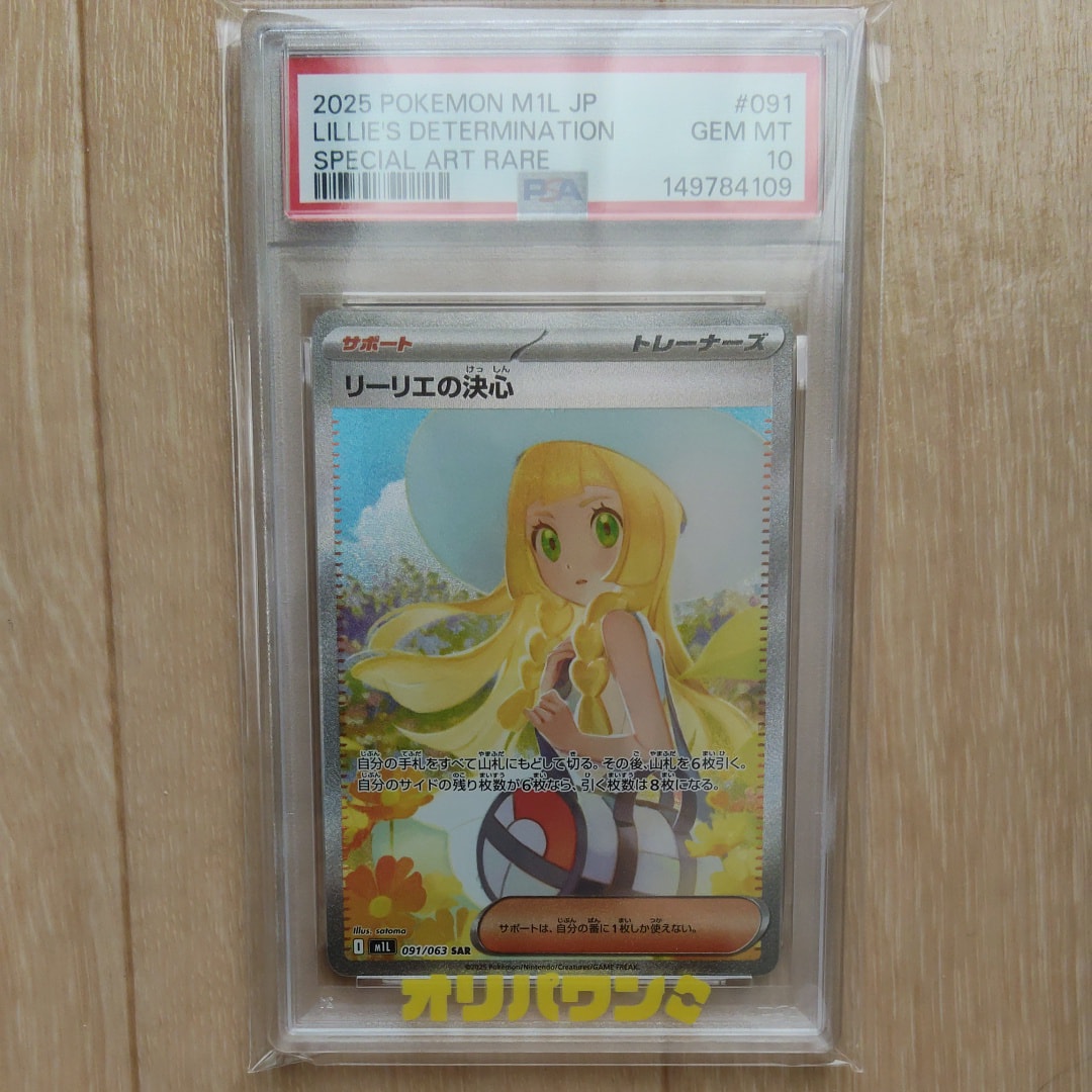 PSA10】リーリエの決心 SAR [M1L 091/063](拡張パック「メガブレイブ