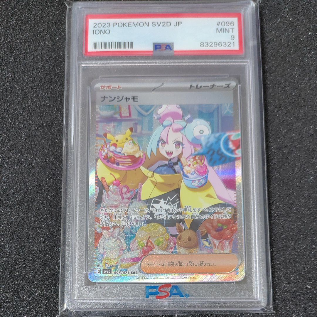 ナンジャモ SAR[SV2D 096/071](拡張パック「クレイバースト」)