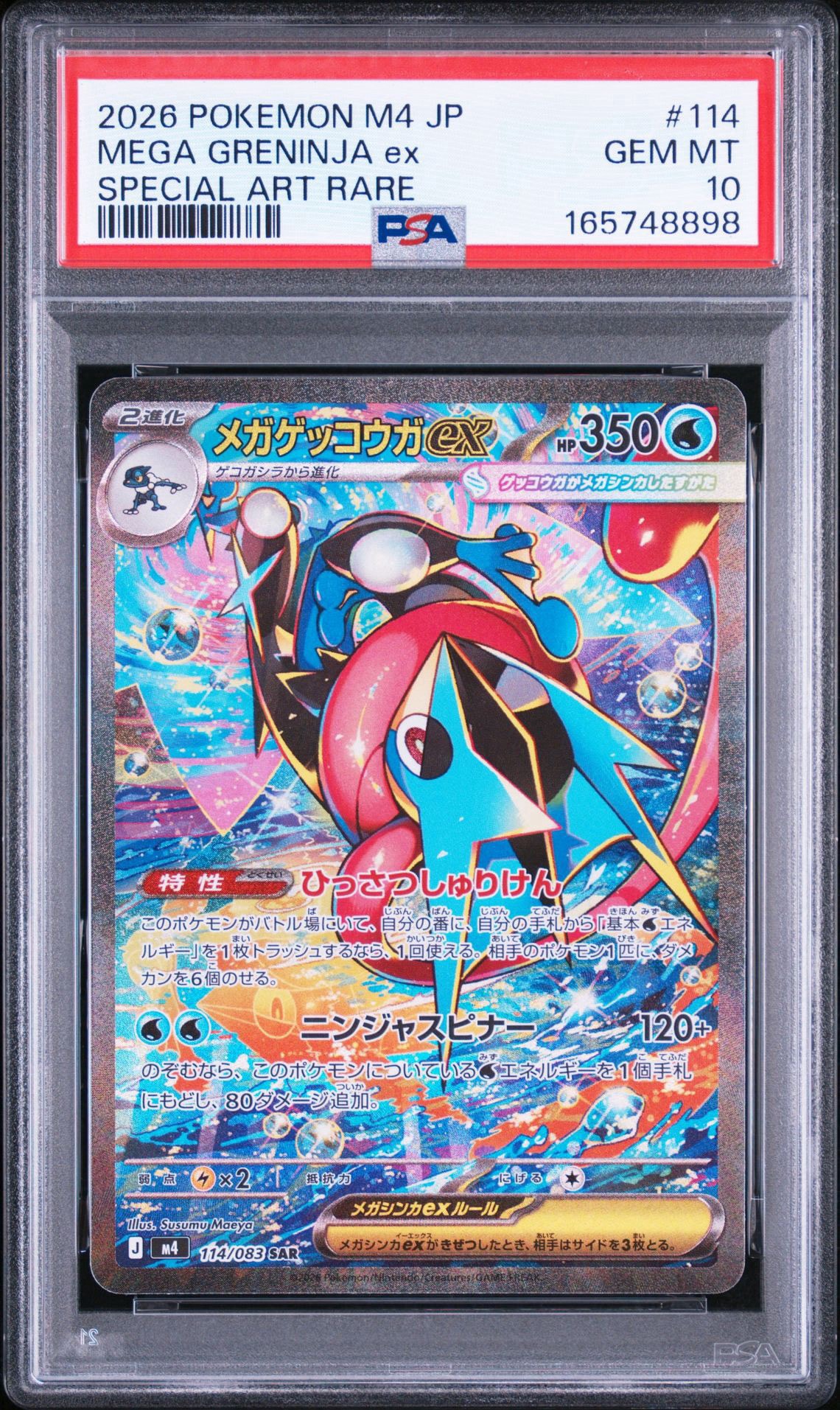 メガゲッコウガex SAR [M4 114/083](拡張パック「ニンジャスピナー」)