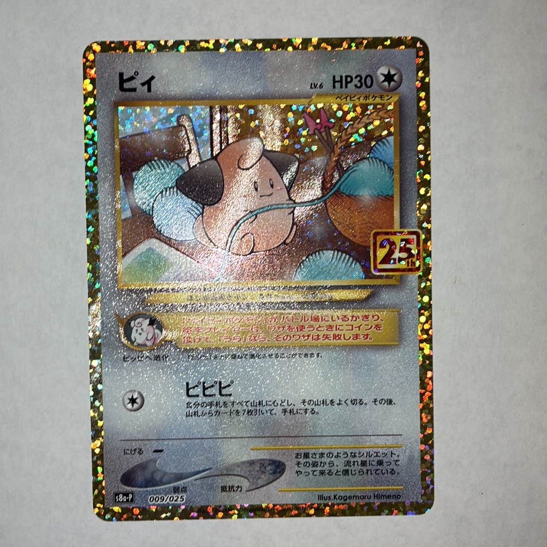 PSA10】ピィ P [S8a-P 009/025](プロモカードパック 25th ANNIVERSARY