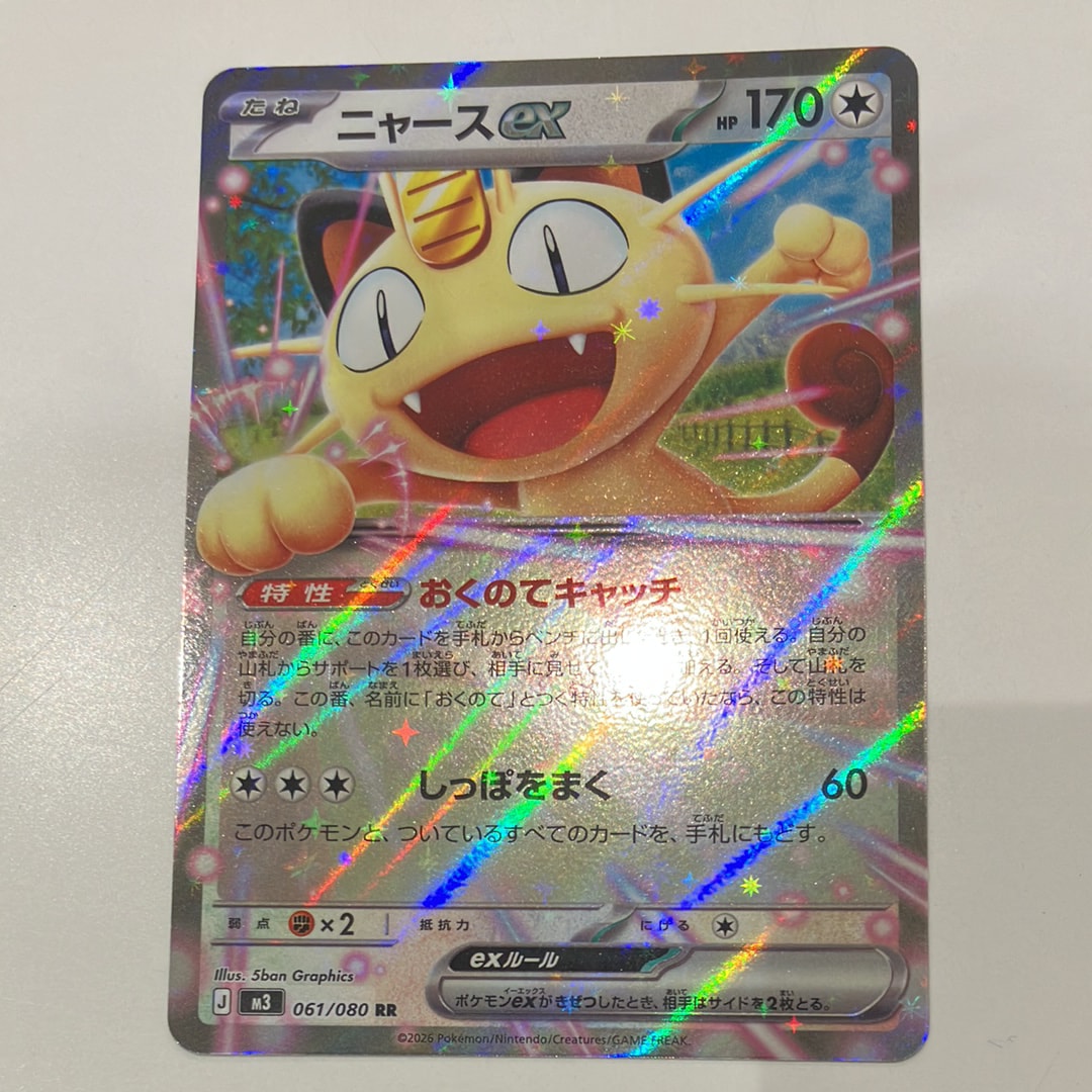 ニャースex RR [M3 061/080](拡張パック「ムニキスゼロ」)