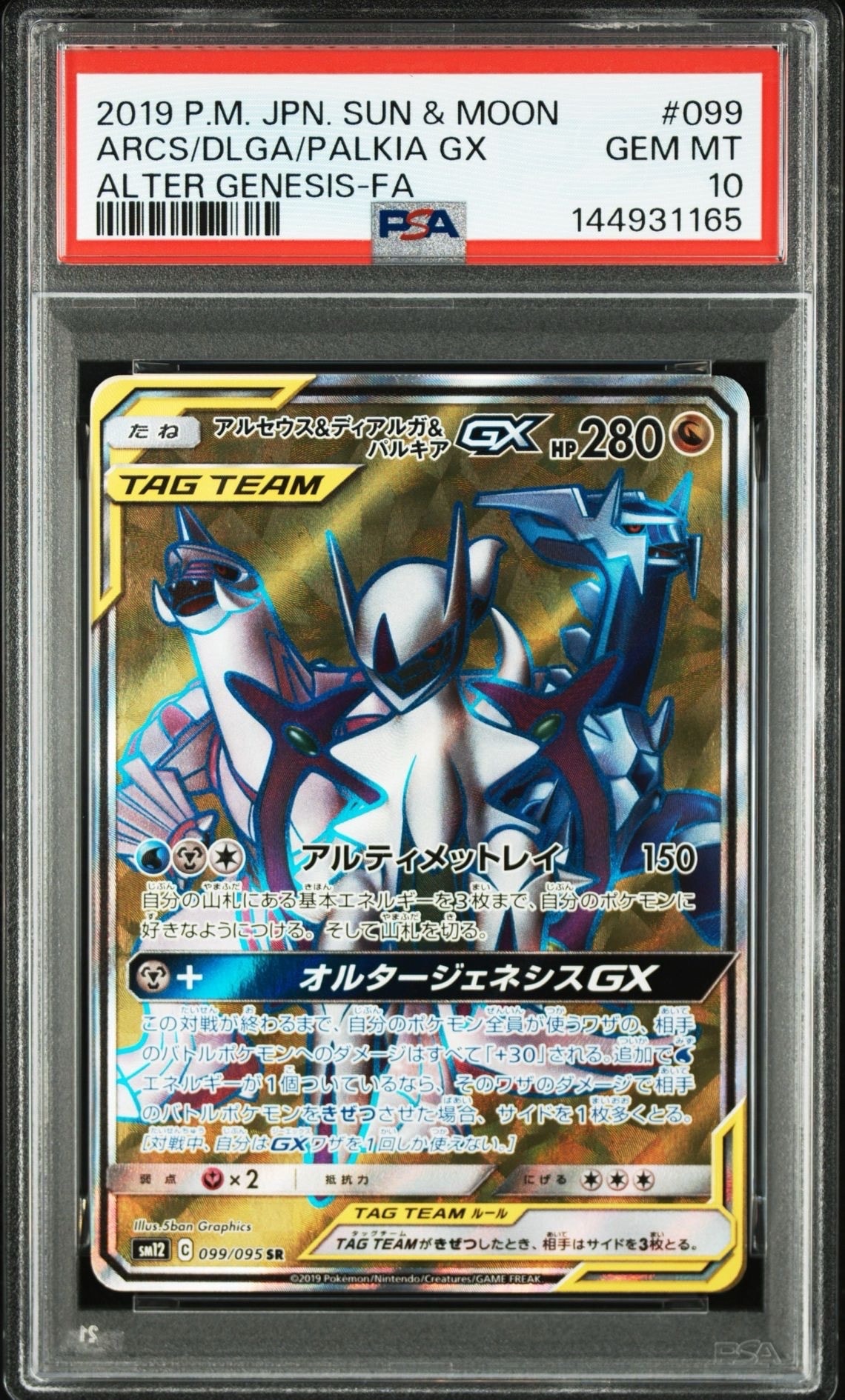 アルセウス&ディアルガ&パルキアGX SR[SM12 099/095](拡張パック