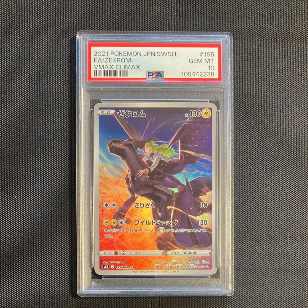 ゼクロム (N) CHR[s8b 195/184](ハイクラスパック「VMAXクライマックス」)
