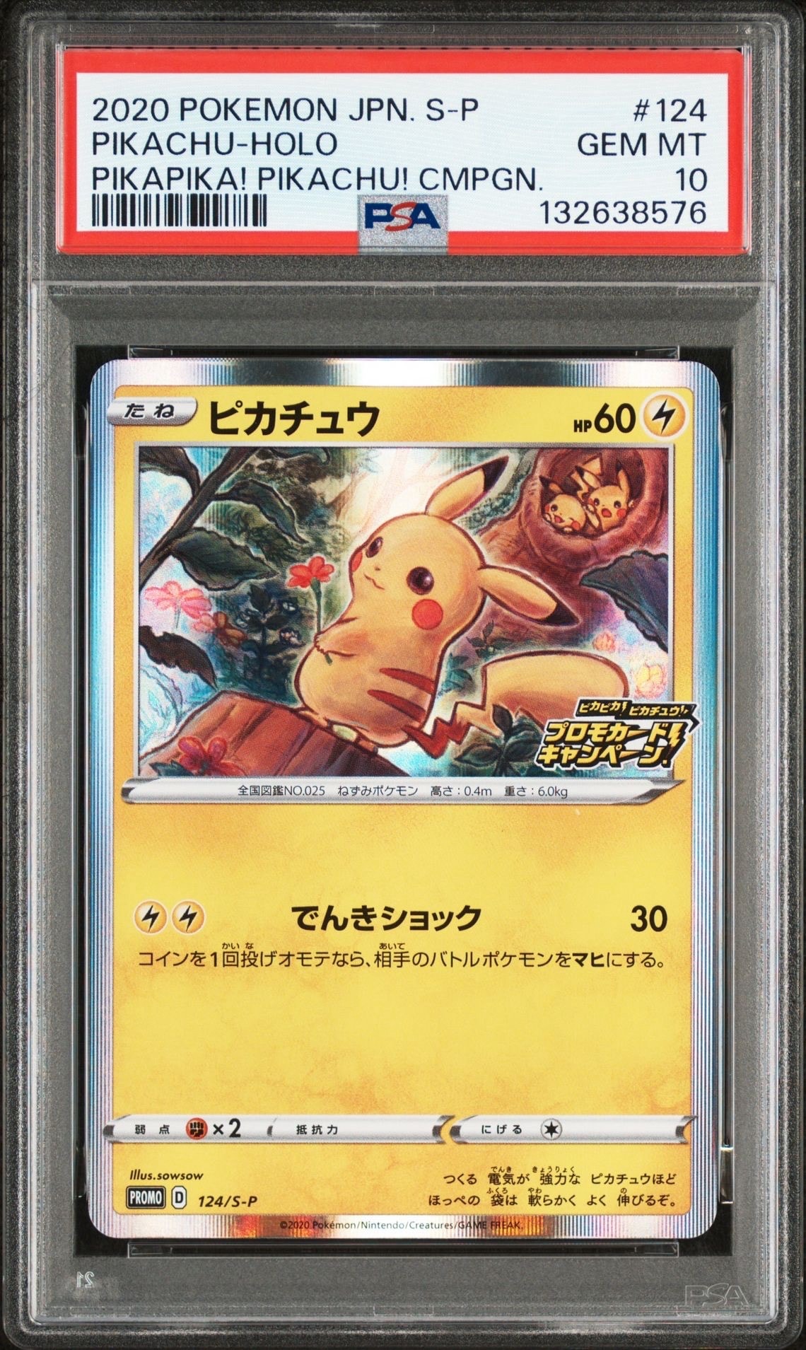 ピカチュウ: プロモ P [S-P 124](ピカピカ!ピカチュウ!プロモカードキャンペーン)