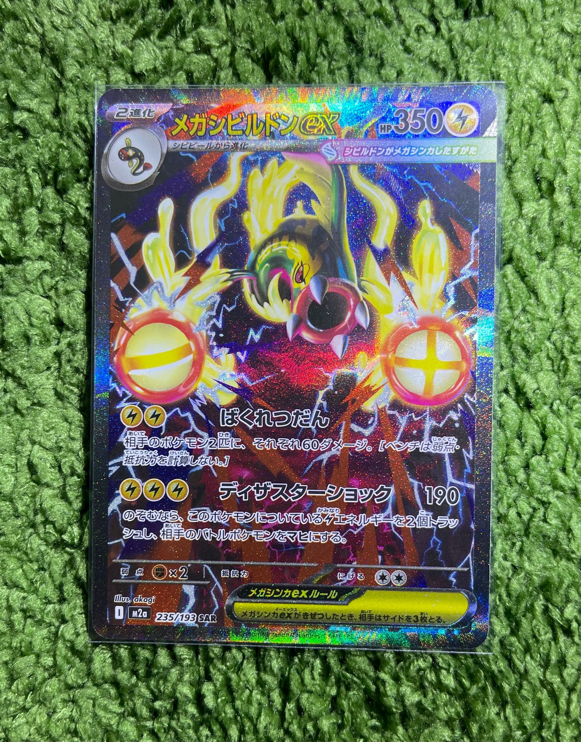 メガシビルドンex SAR [M2a 235/193](ハイクラスパック「MEGAドリームex」)