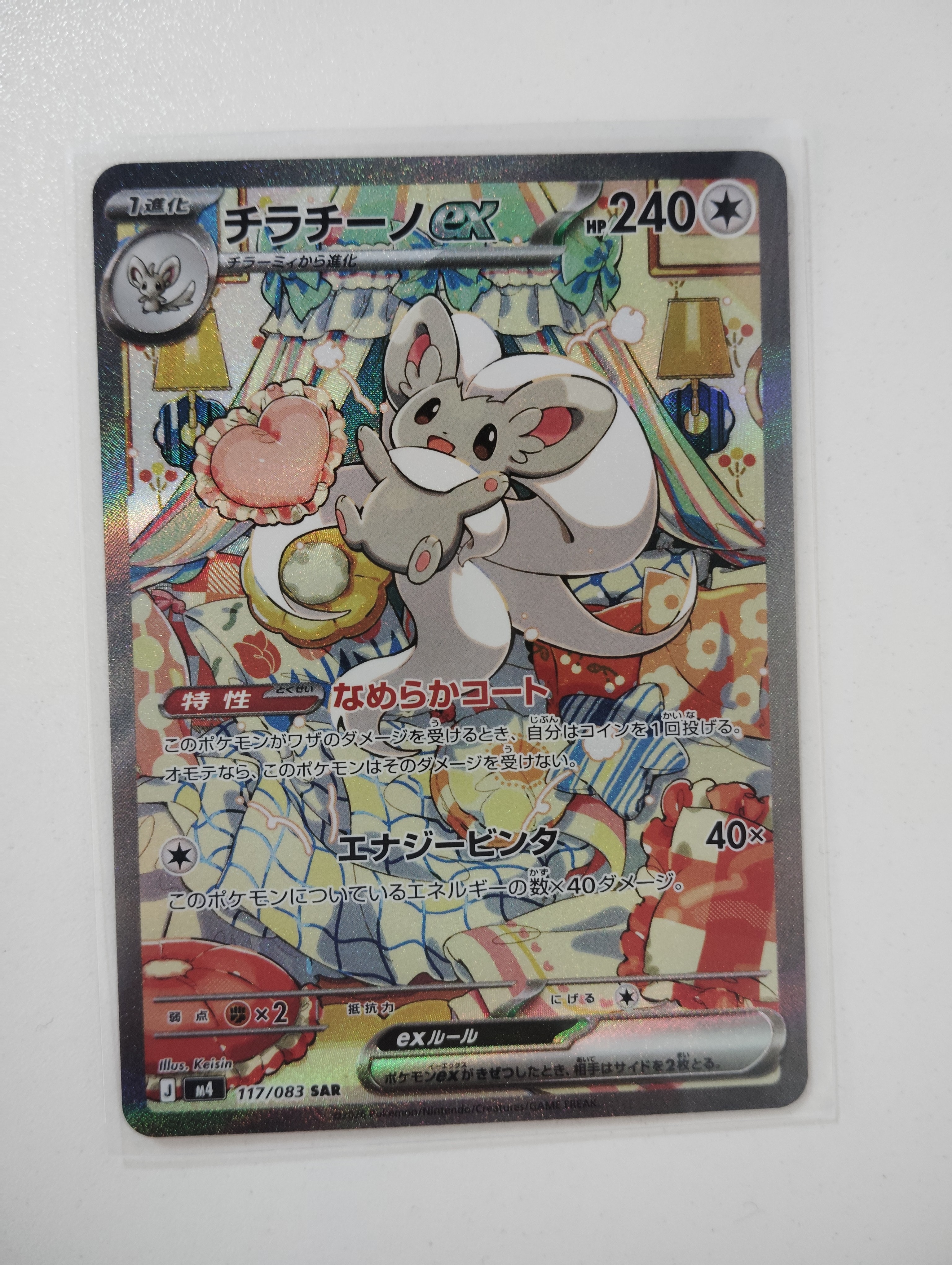 チラチーノex SAR [M4 117/083](拡張パック「ニンジャスピナー」)