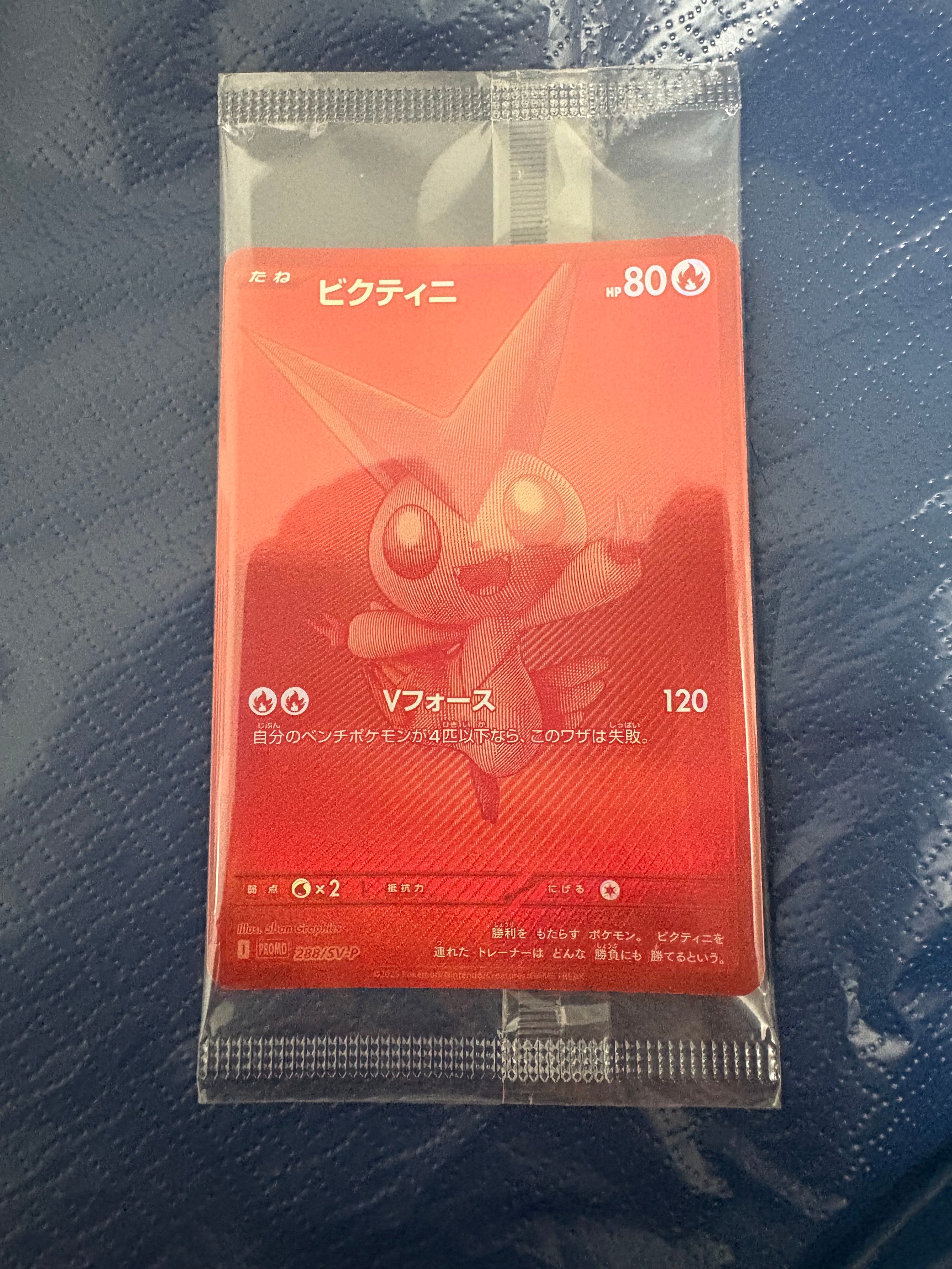 ビクティニ P [SV-P 288](プロモーションカード「ビクティニBWR争奪戦 上位賞 / おうちでブラックボルト・ホワイトフレア デッキ構築戦キャンペーン)