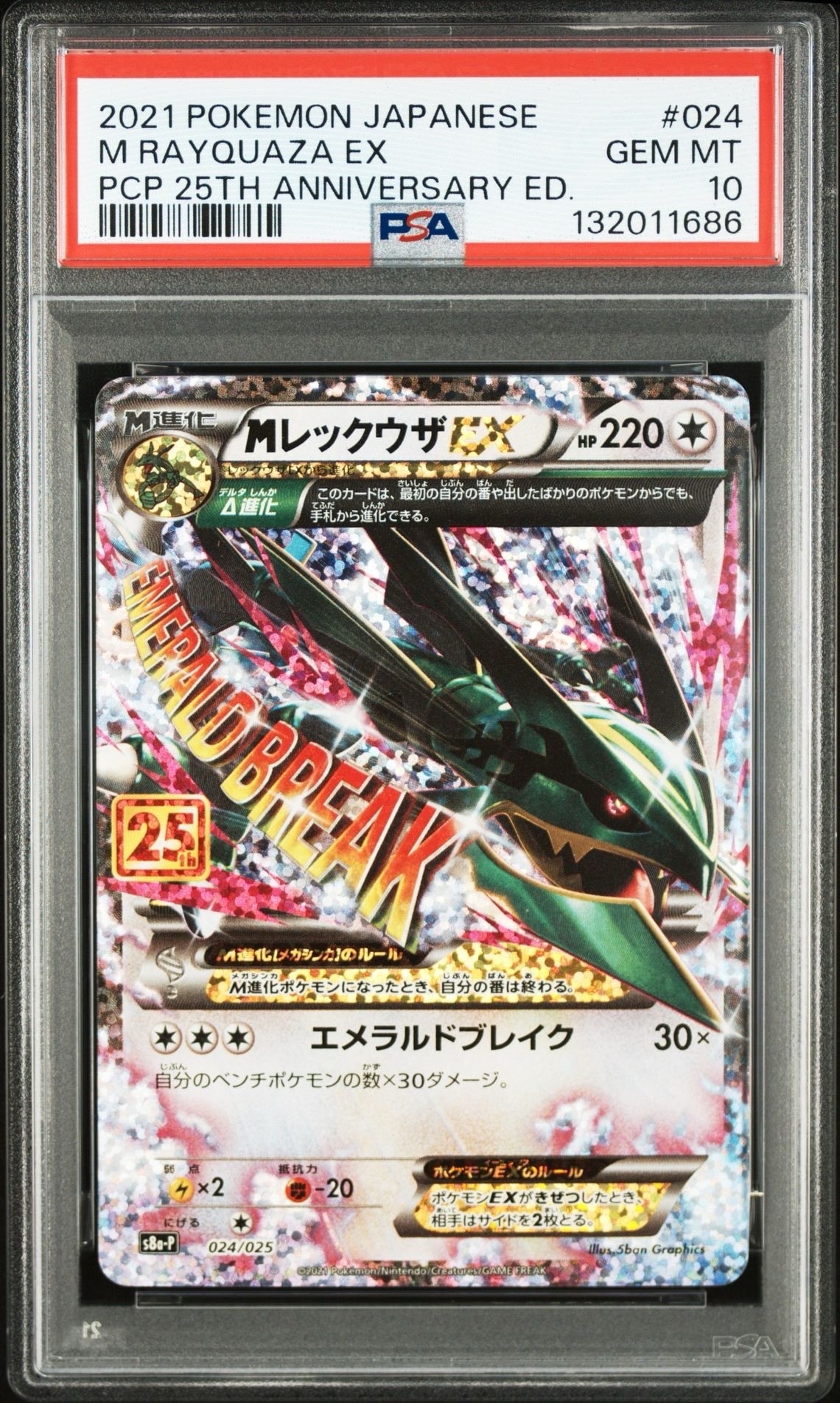 MレックウザEX: プロモ[S8a-P 024/025](プロモカードパック 25th ANNIVERSARY edition)