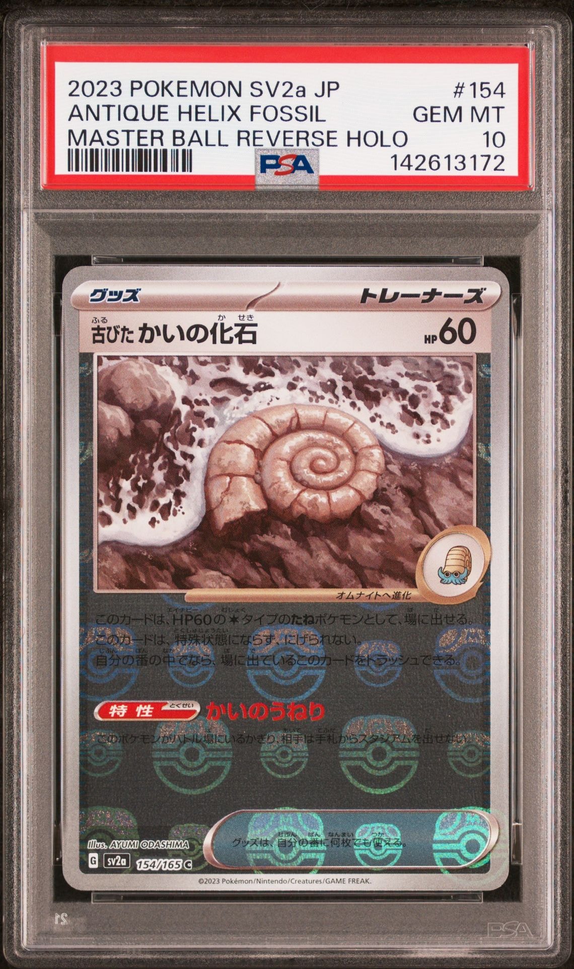 古びたかいの化石 C: マスターボールミラー[SV2a 154/165](強化拡張パック「ポケモンカード151」)