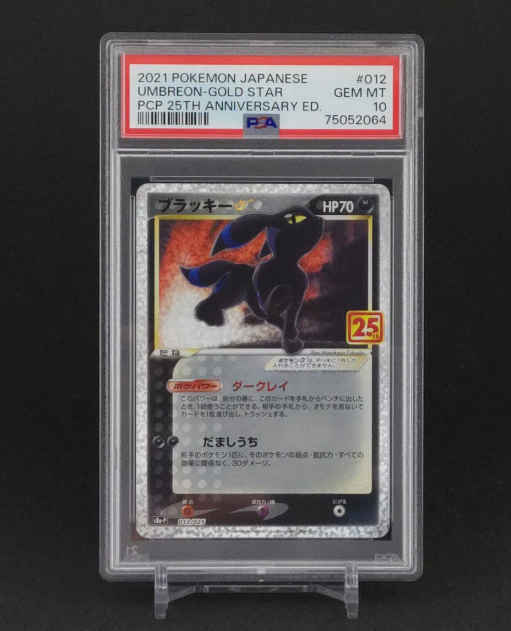 ブラッキー☆: プロモ[S8a-P 012/025](プロモカードパック 25th ANNIVERSARY edition)