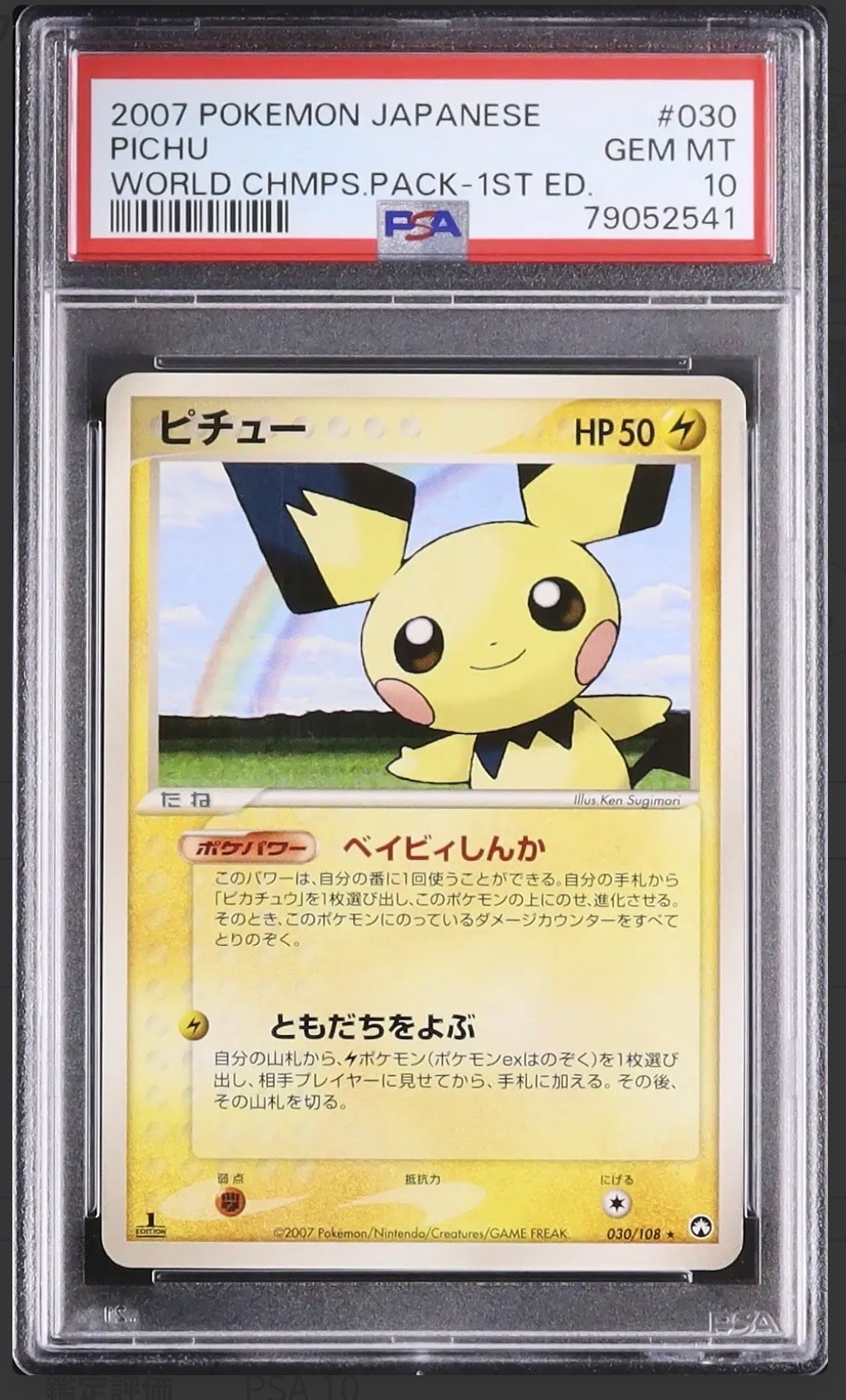 ポケモンカード　ピチュー　ワールドチャンピオンズパック　1ed PSA10】ピチュー ☆ :1ED [PCG-WC 030/108](ワールドチャンピオンズ