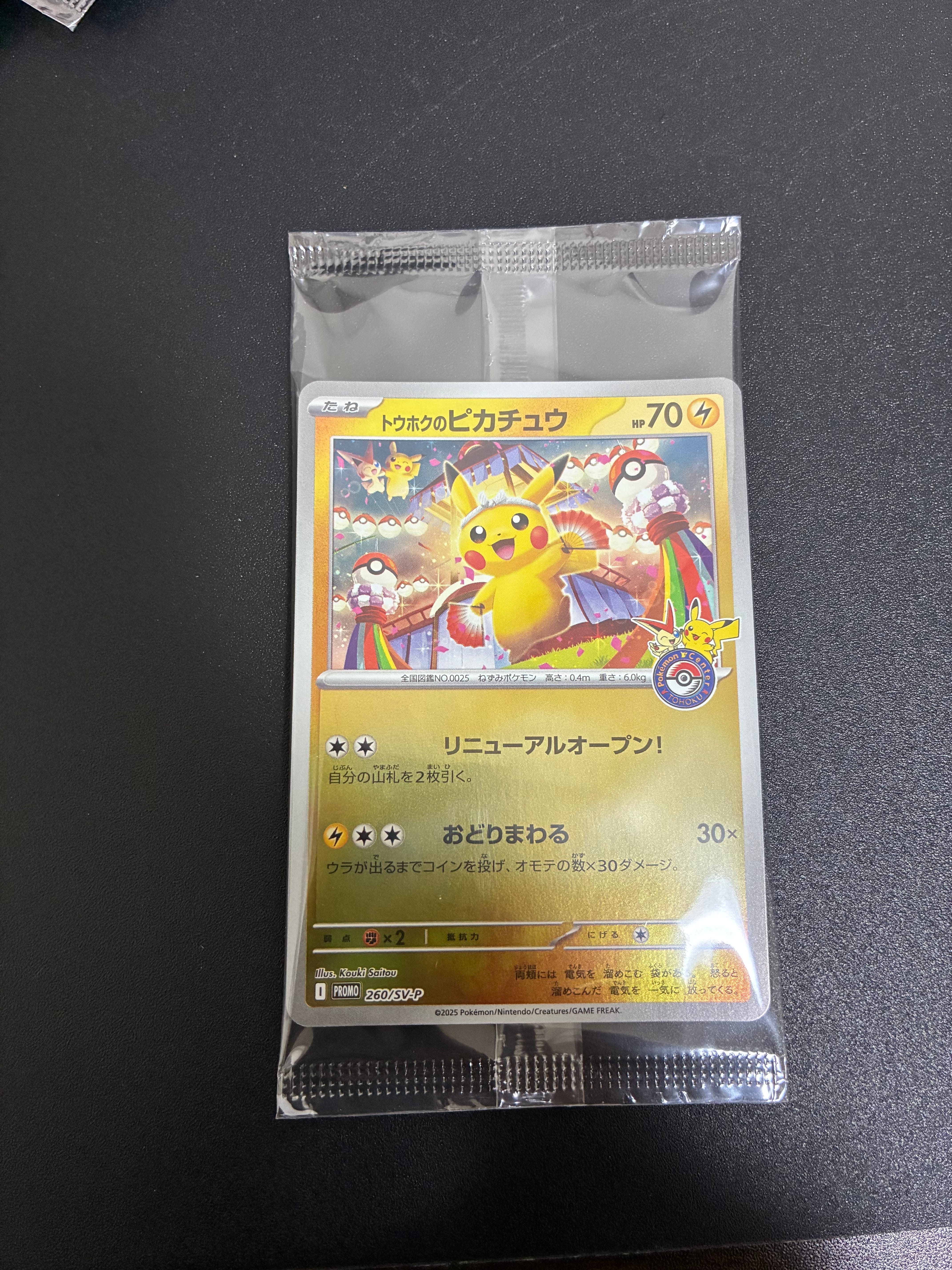 トウホクのピカチュウ P [SV-P 260](スペシャルBOX「ポケモンセンタートウホク」)