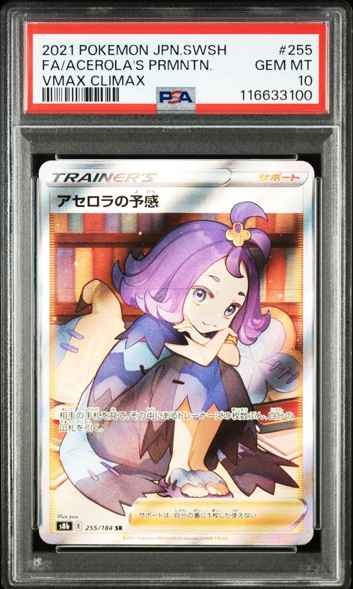 アセロラの予感 SR[S8b 255/184](ハイクラスパック「VMAXクライマックス」)