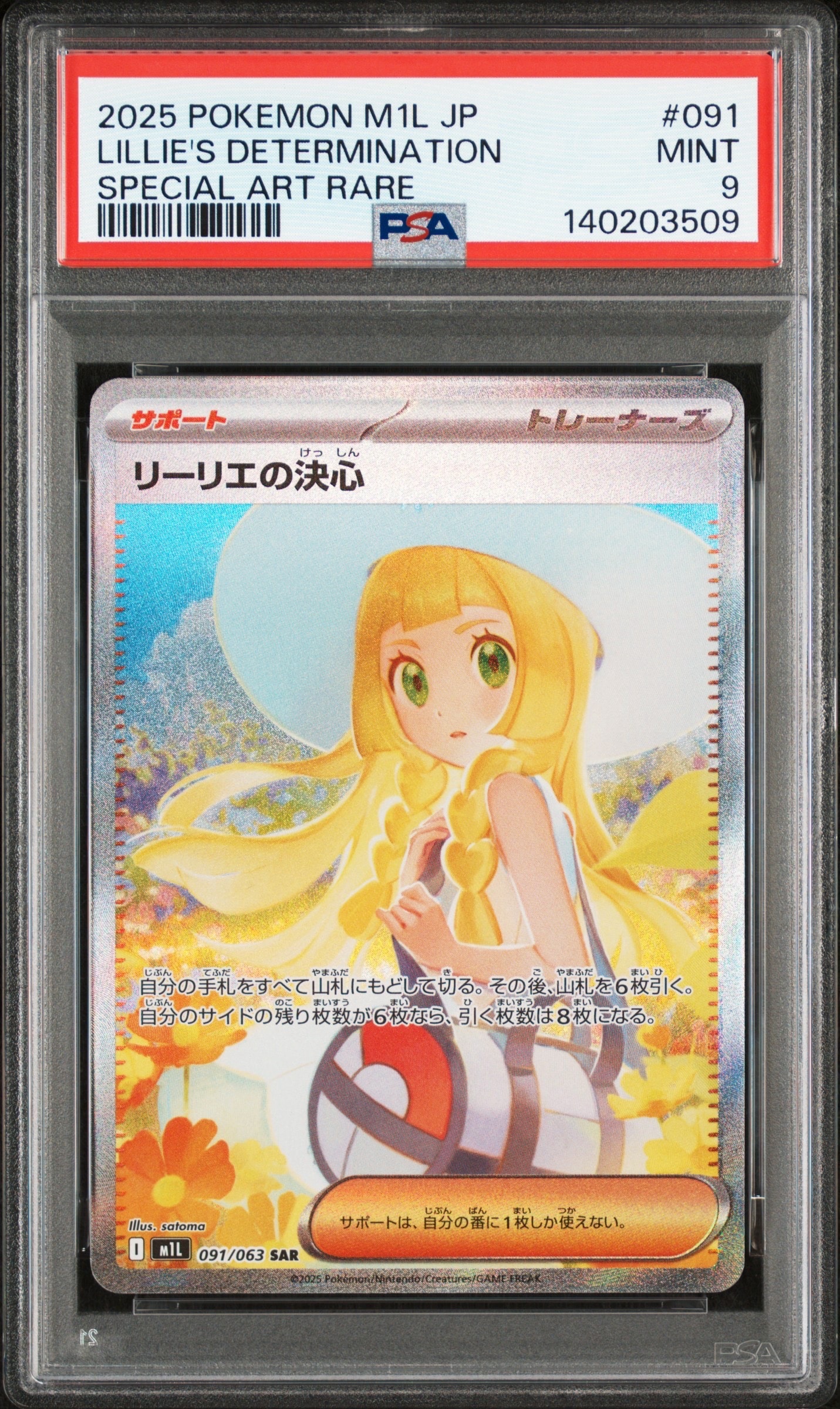 リーリエの決心 SAR [M1L 091/063](拡張パック「メガブレイブ」)