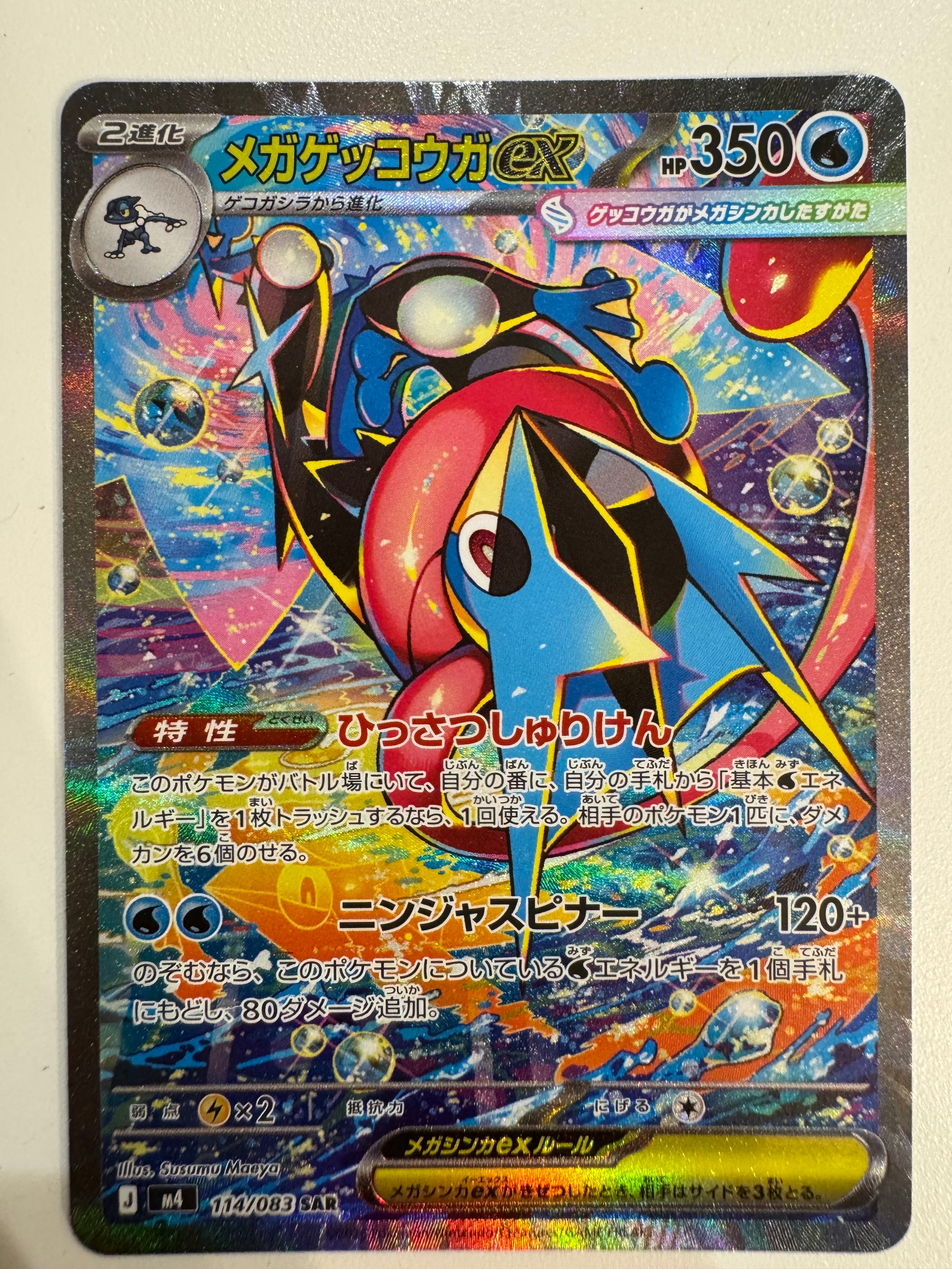 メガゲッコウガex SAR [M4 114/083](拡張パック「ニンジャスピナー」)