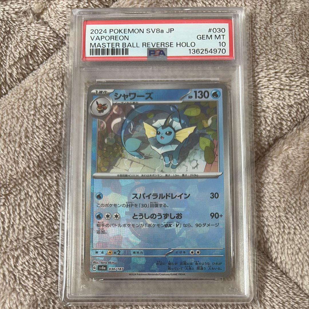 状態A】シャワーズ :マスターボールミラー [SV8a 030/187](ハイクラス