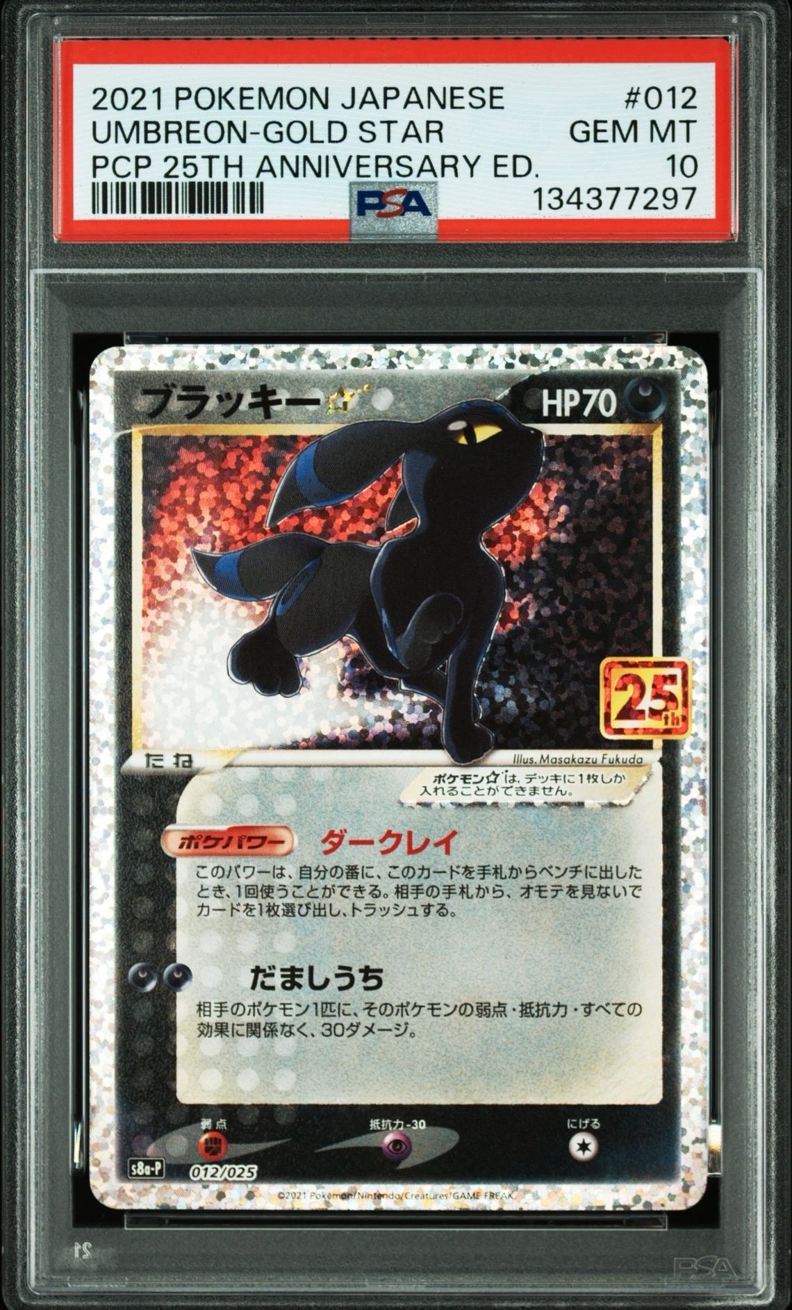 ブラッキー☆: プロモ[S8a-P 012/025](プロモカードパック 25th ANNIVERSARY edition)