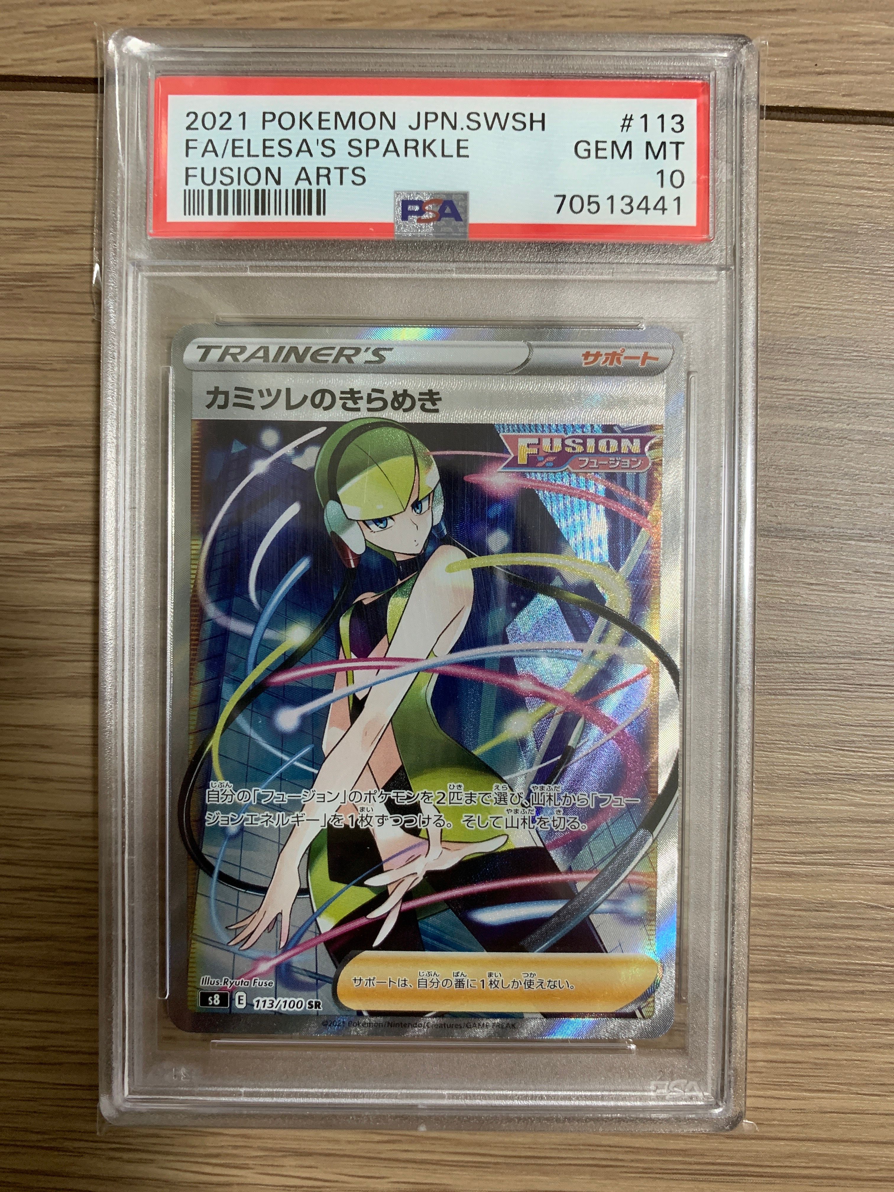 カミツレのきらめき SR[S8 113/100](拡張パック「フュージョンアーツ」)