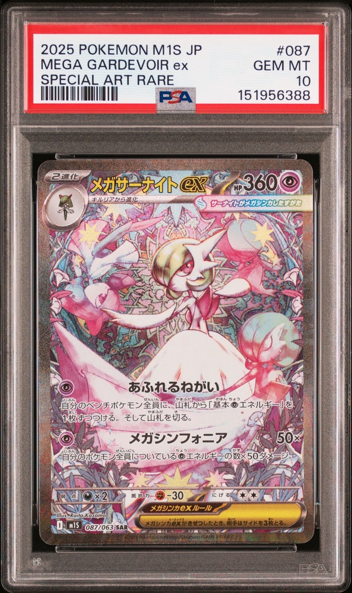 PSA10】メガサーナイトex SAR [M1S 087/063](拡張パック「メガ