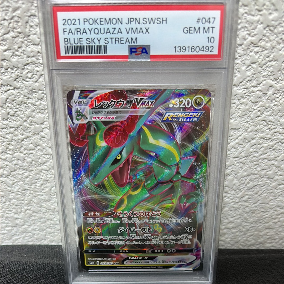 レックウザVMAX RRR[S7R 047/067](拡張パック「蒼空ストリーム」)