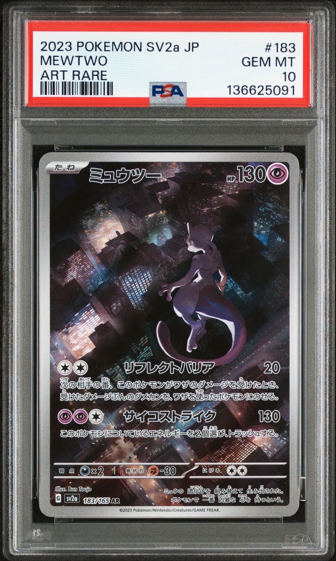 ミュウツー AR[SV2a 183/165](強化拡張パック「ポケモンカード151」)