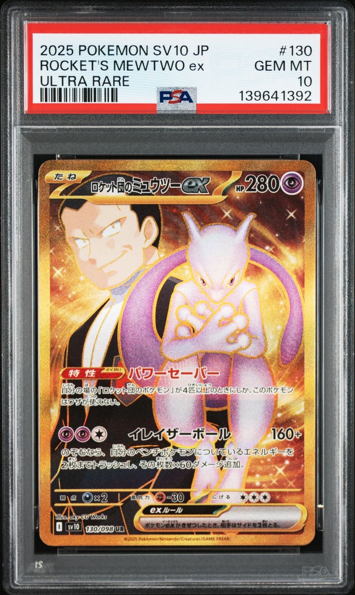 ロケット団のミュウツーex UR [SV10 130/098](拡張パック「ロケット団の栄光」)