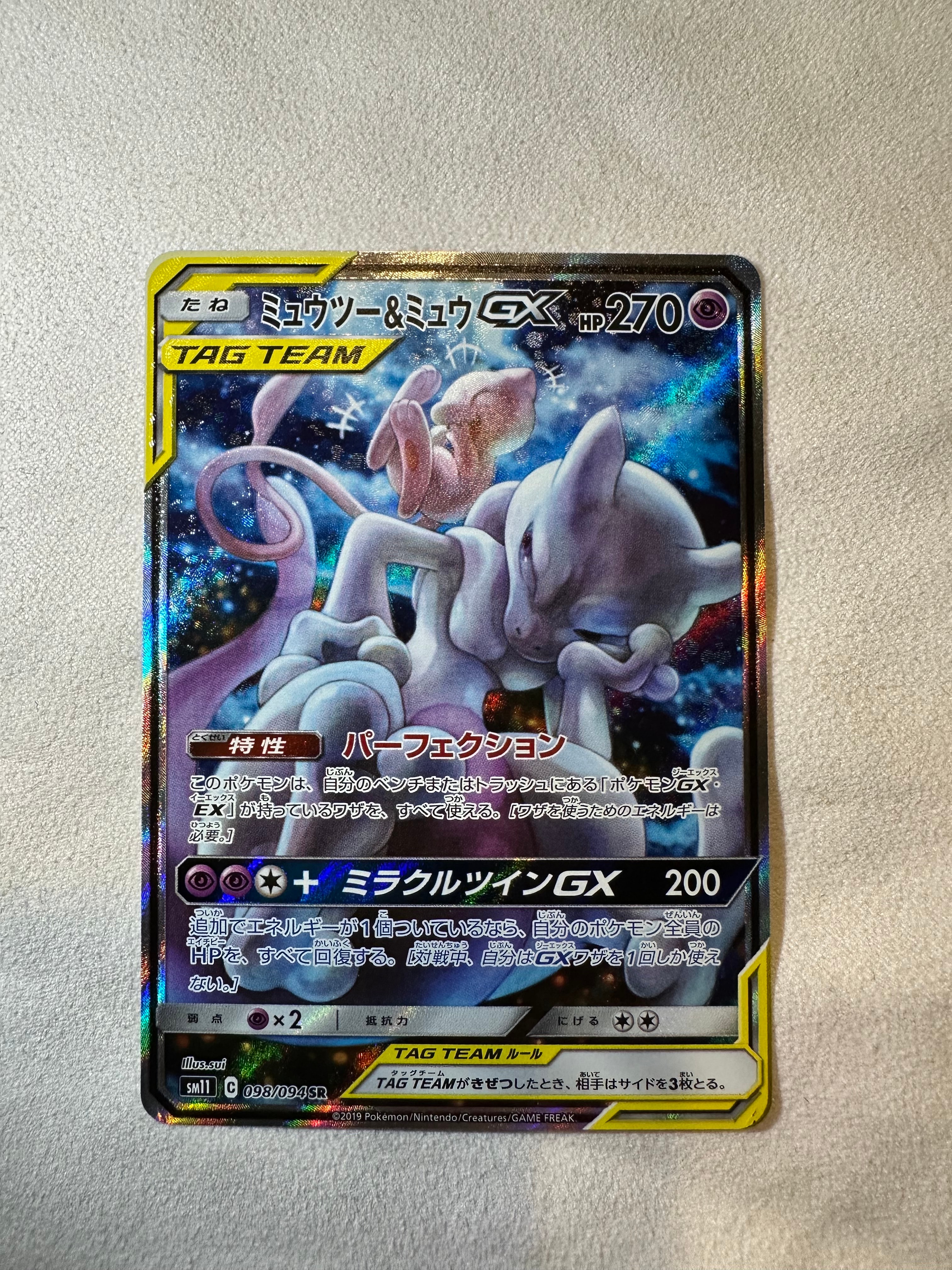 ミュウツー&ミュウGX SR: SA[SM11 098/094](拡張パック「ミラクル