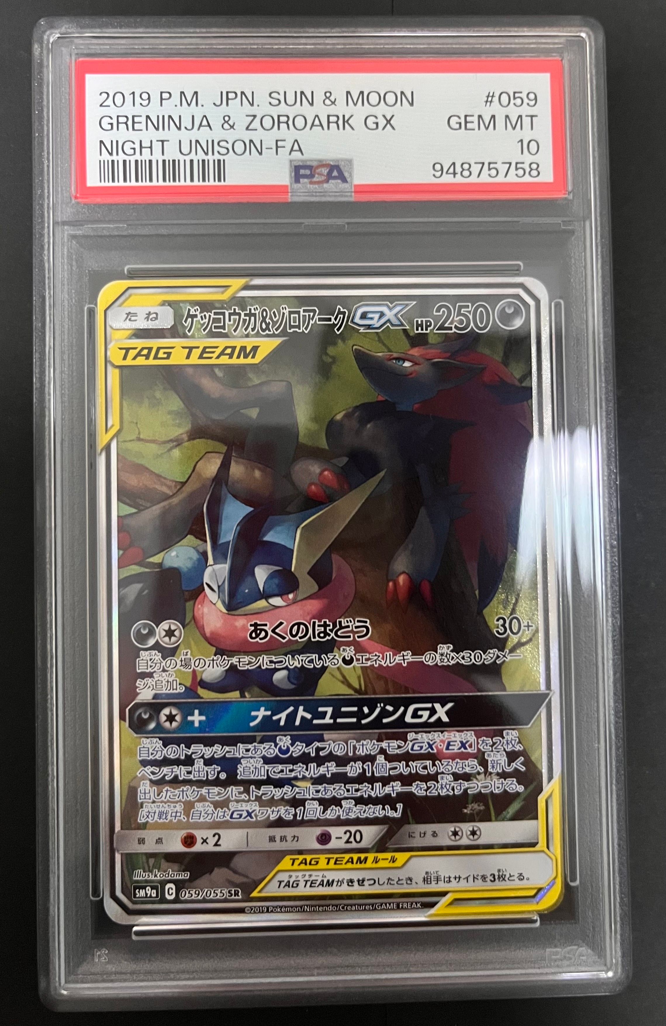 ゲッコウガ&ゾロアークGX SR: SA[SM9a 059/055](強化拡張パック「ナイトユニゾン」)