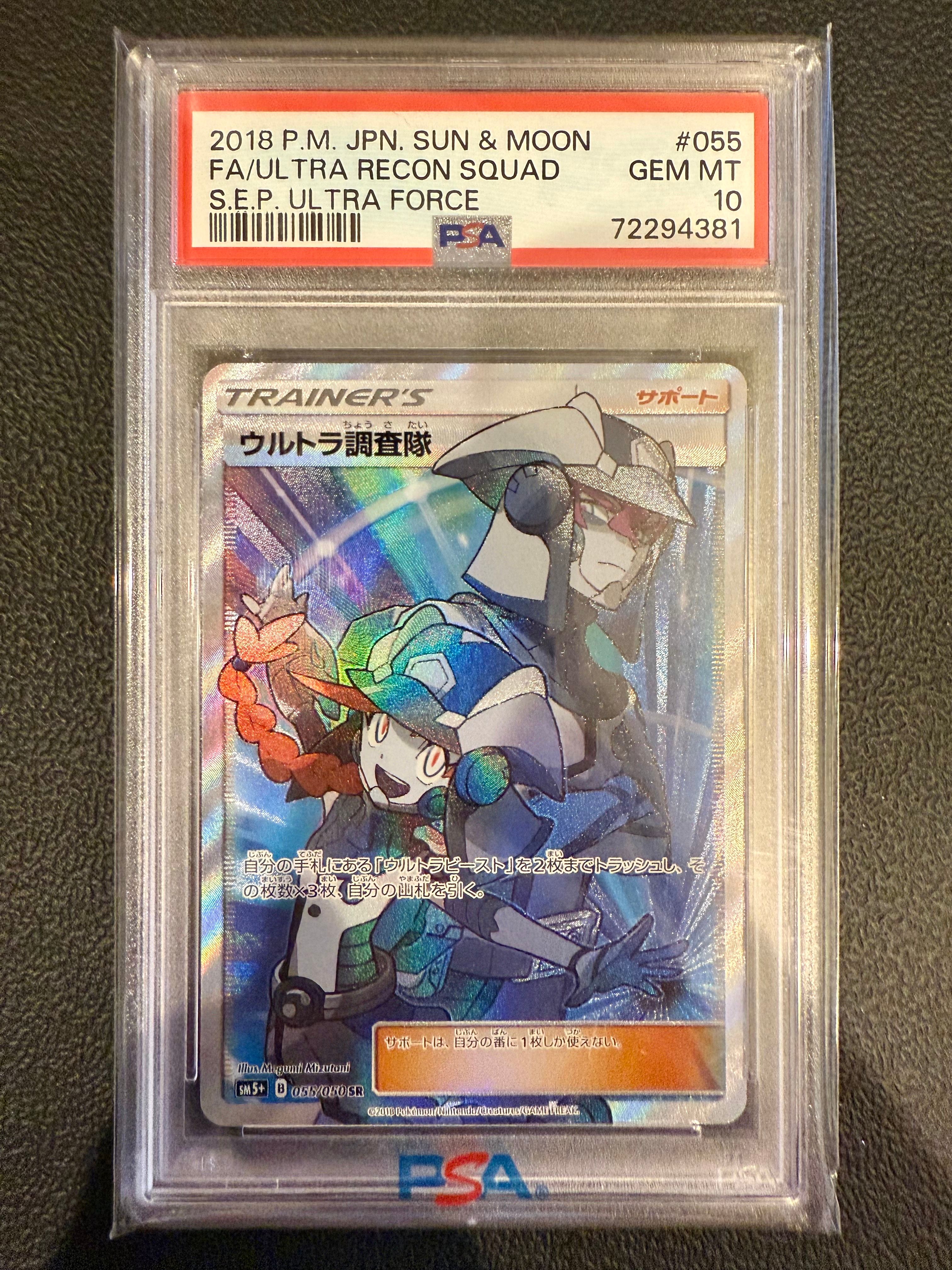 ウルトラ調査隊 SR[SM5+ 055/050](強化拡張パック「ウルトラフォース」)